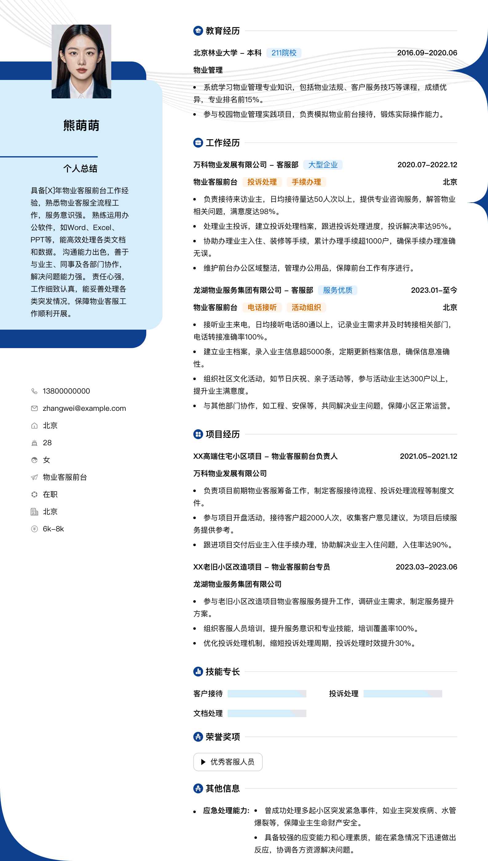 物业客服前台简历模板