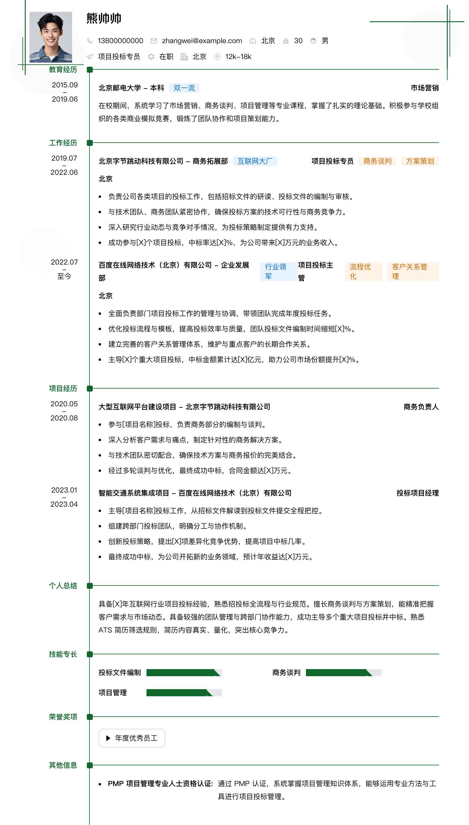 项目投标专员简历模板