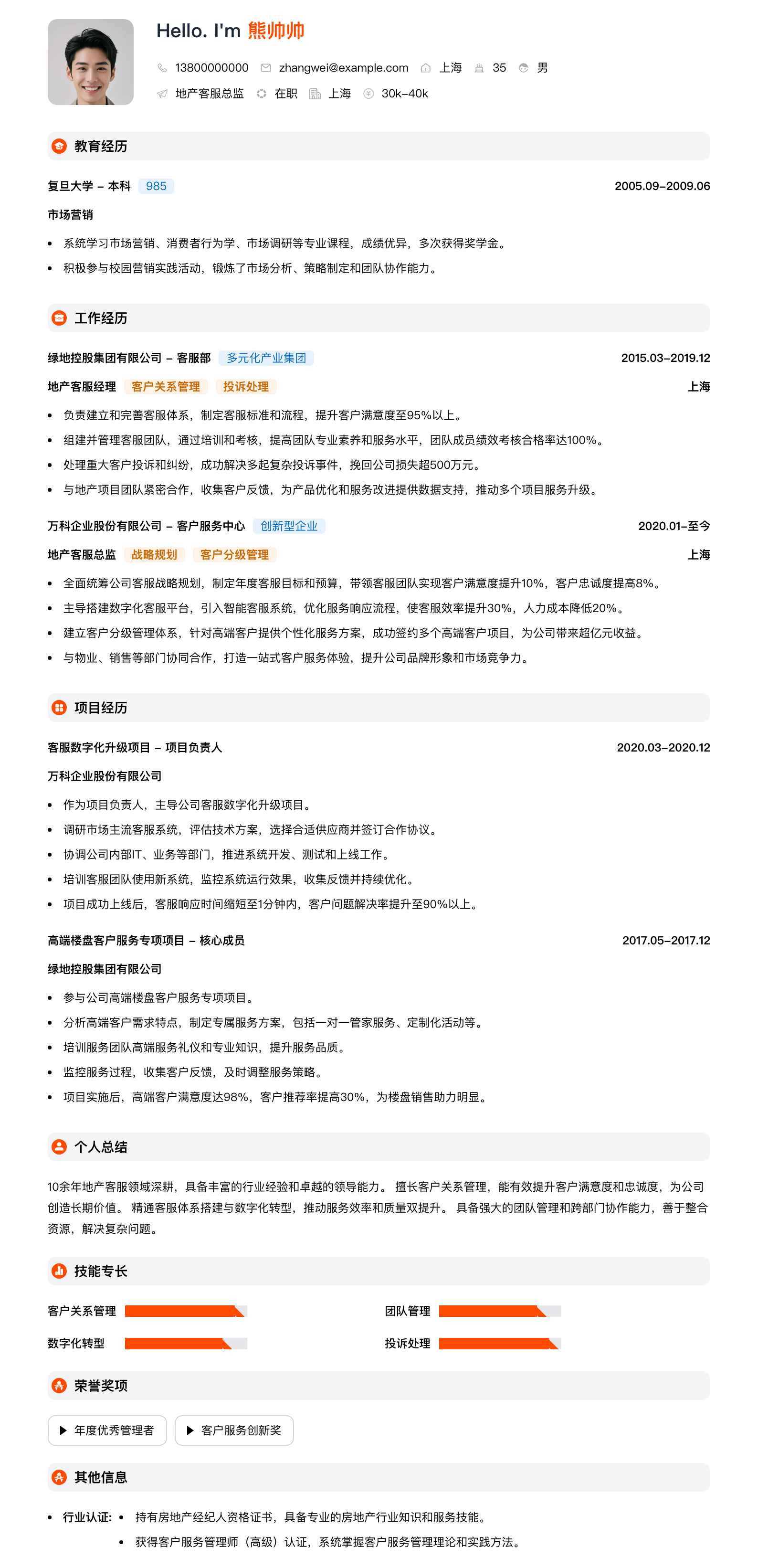 地产客服总监简历模板