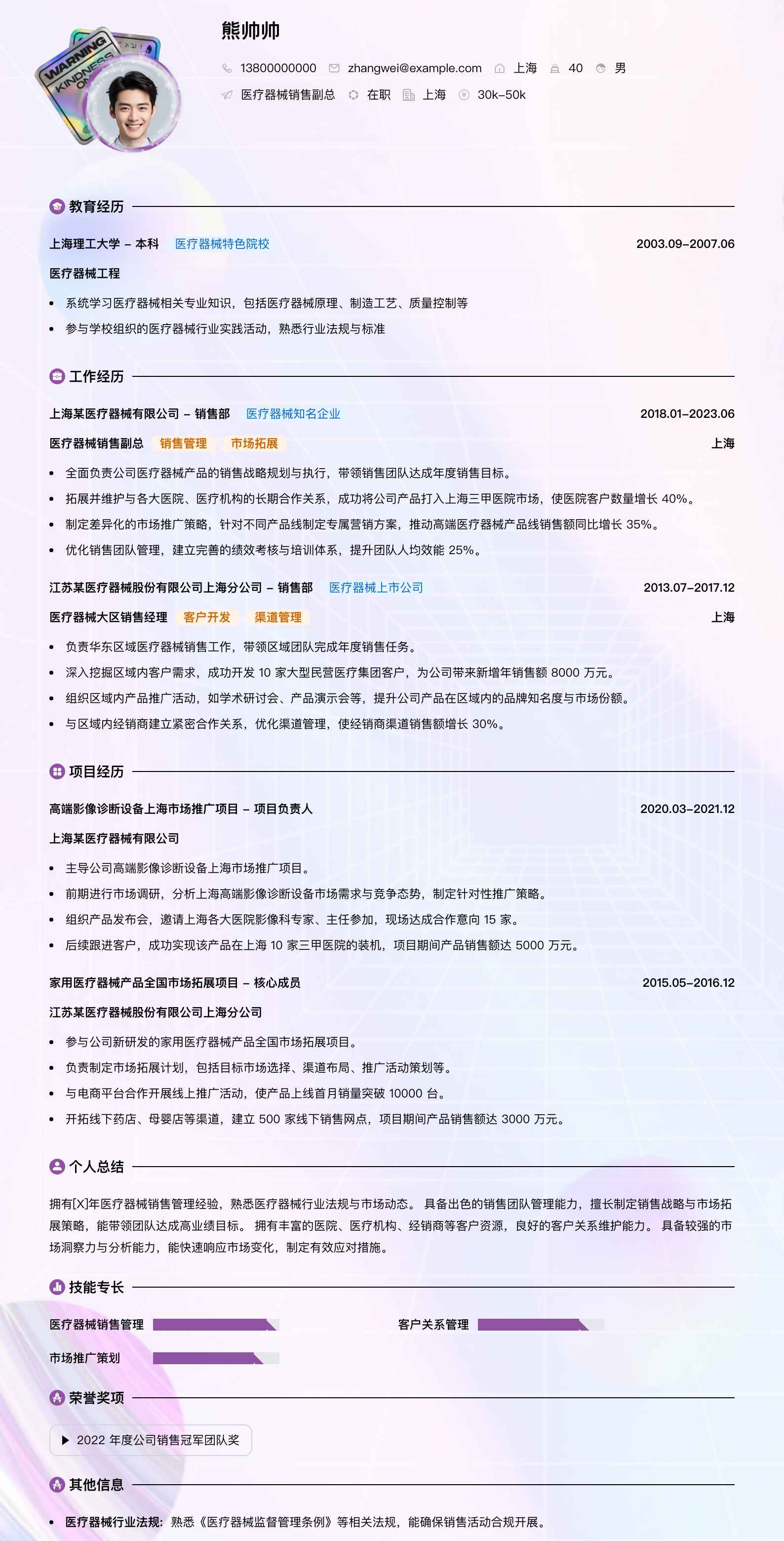 医疗器械销售副总简历模板