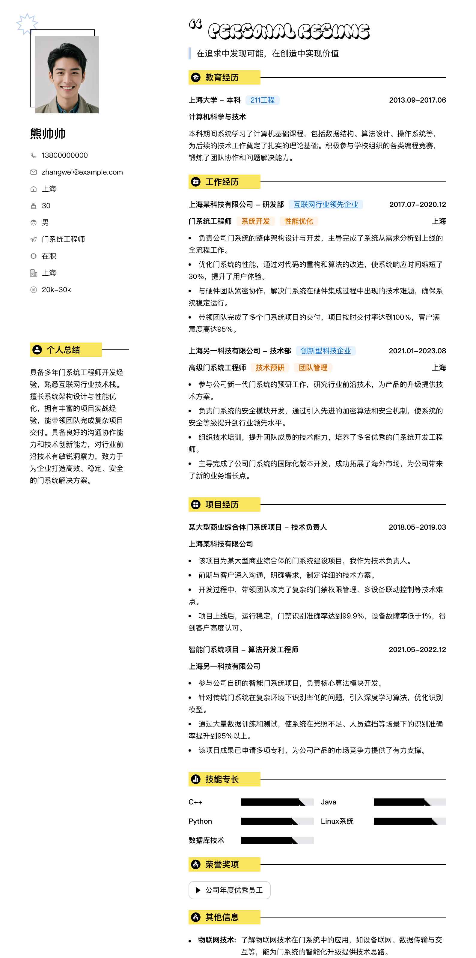 门系统工程师简历模板