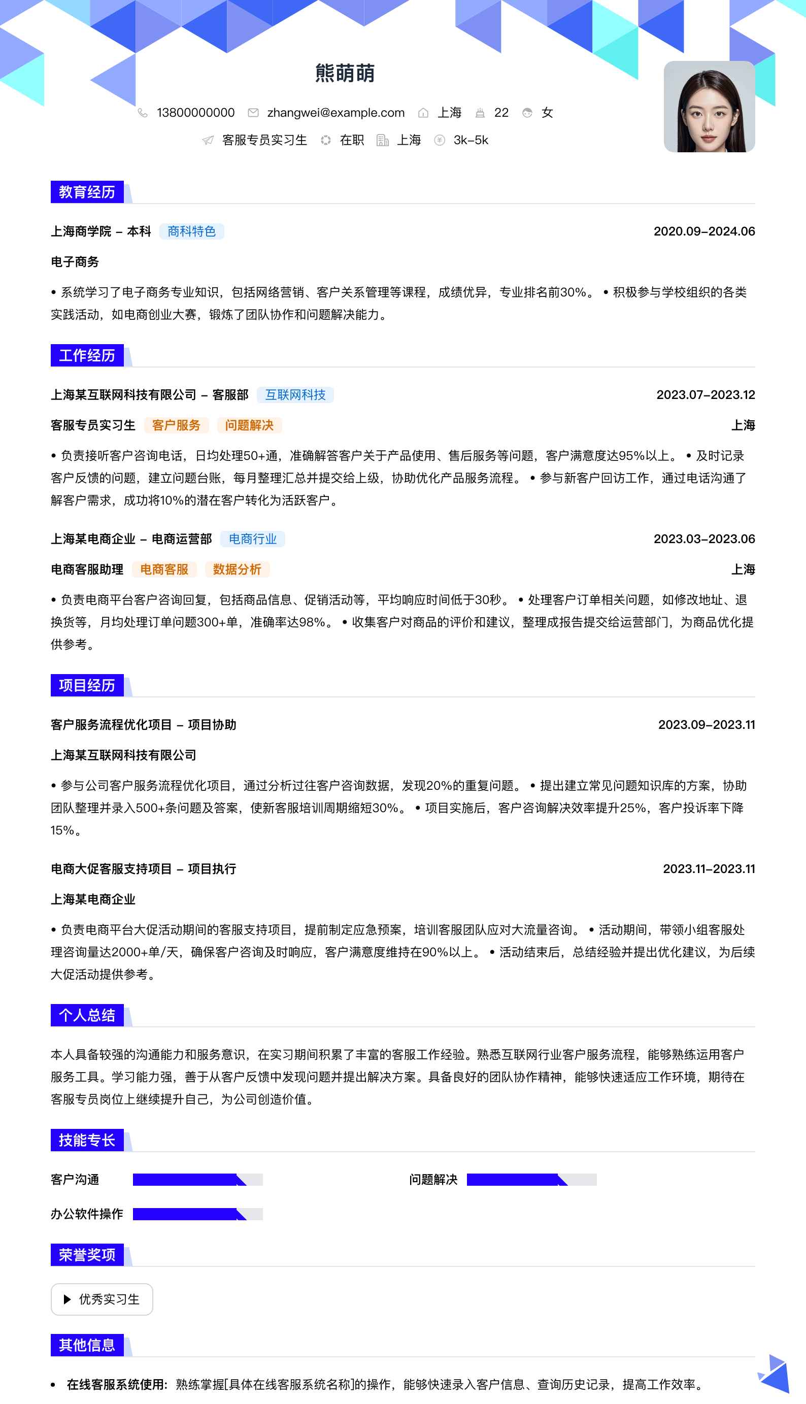 客服专员实习生简历模板