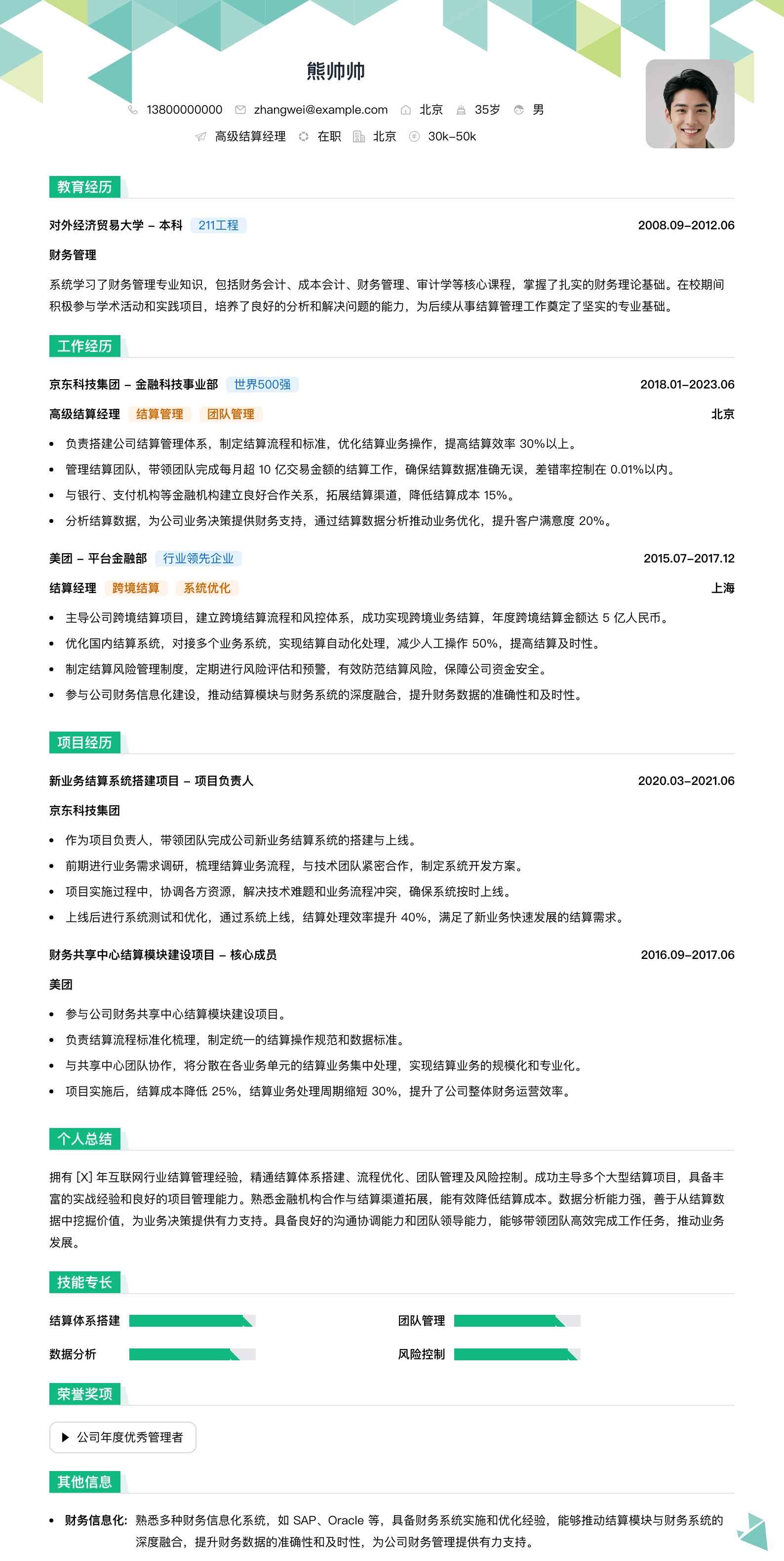 高级结算经理简历模板