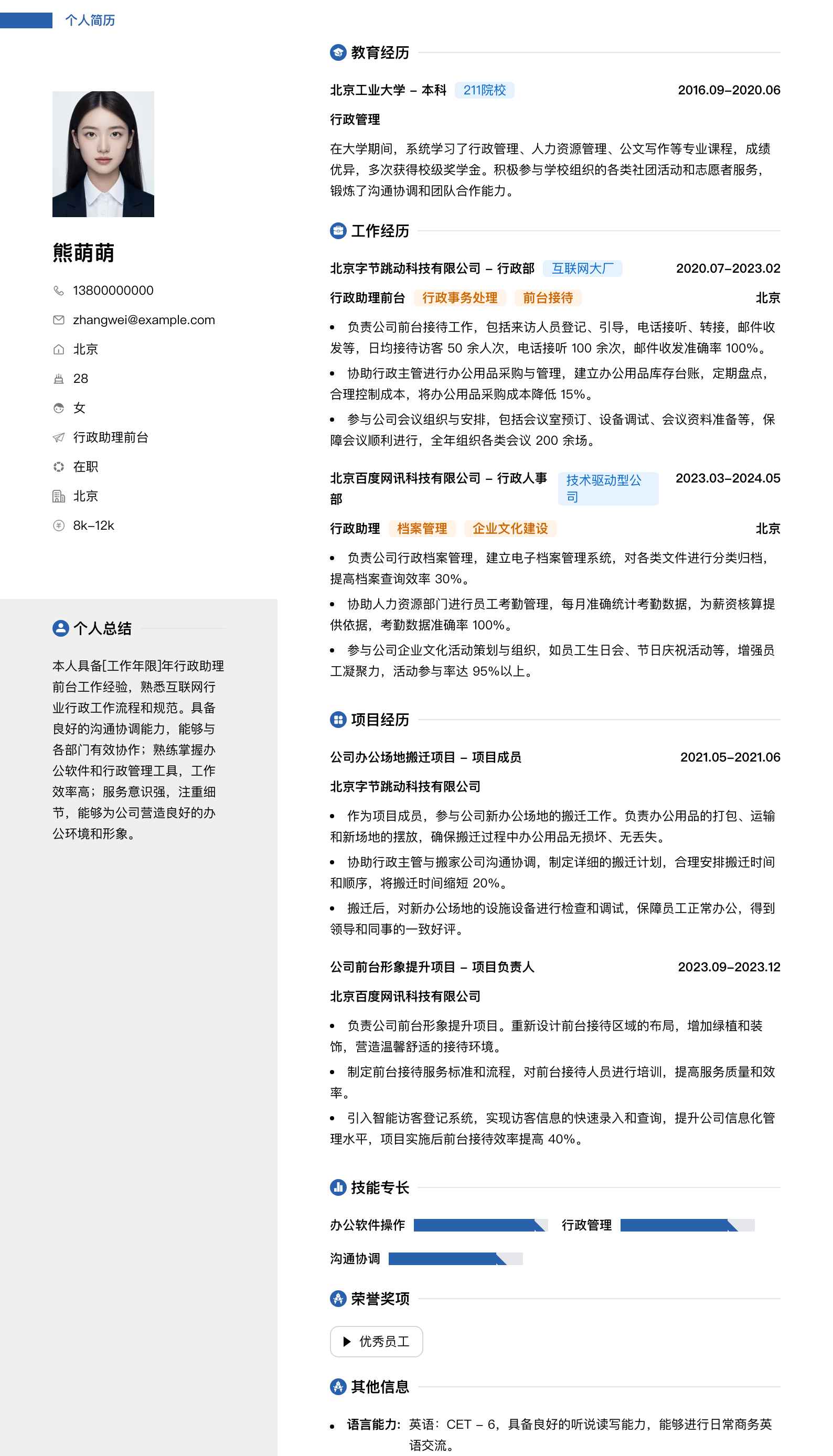 行政助理前台简历模板