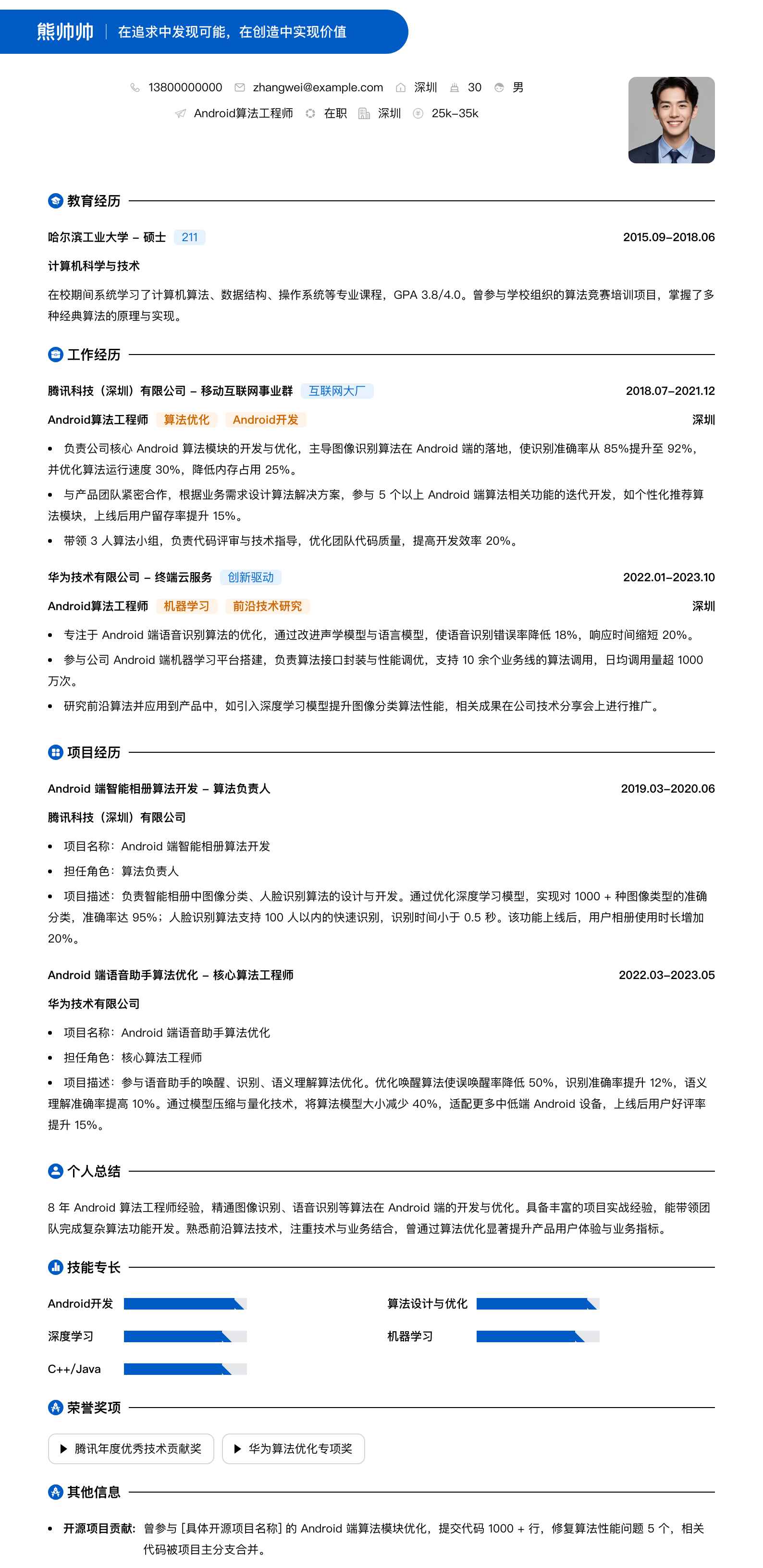 android算法工程师简历模板