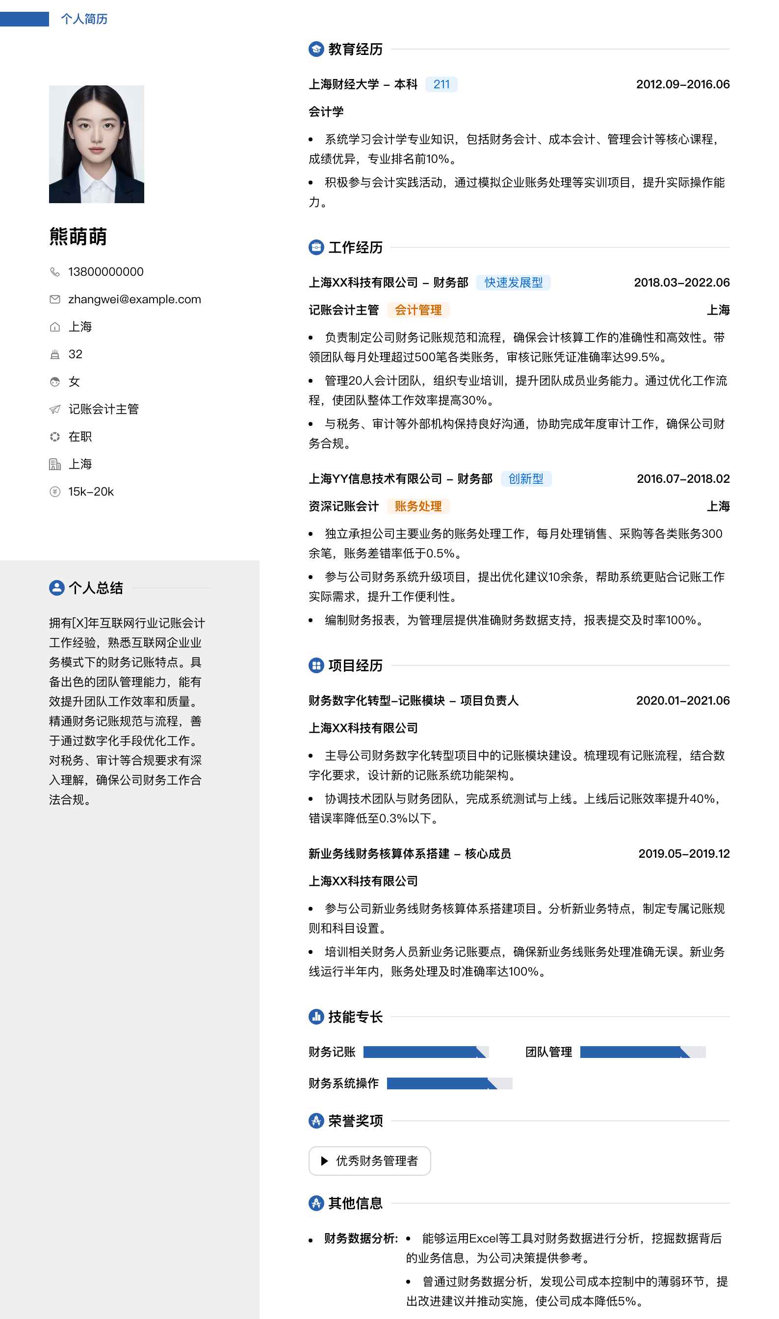 记账会计主管简历模板