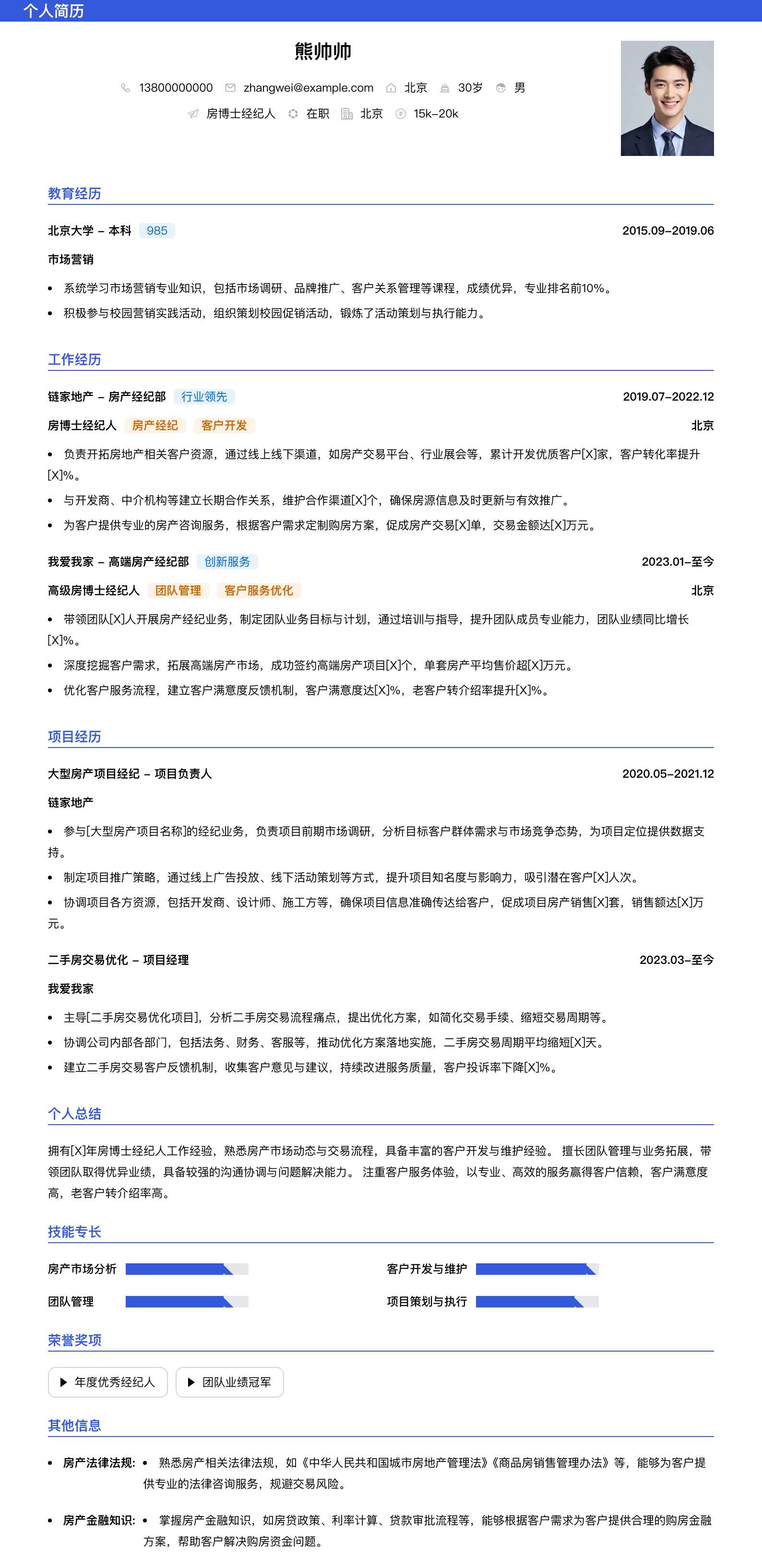 房博士经纪人简历模板