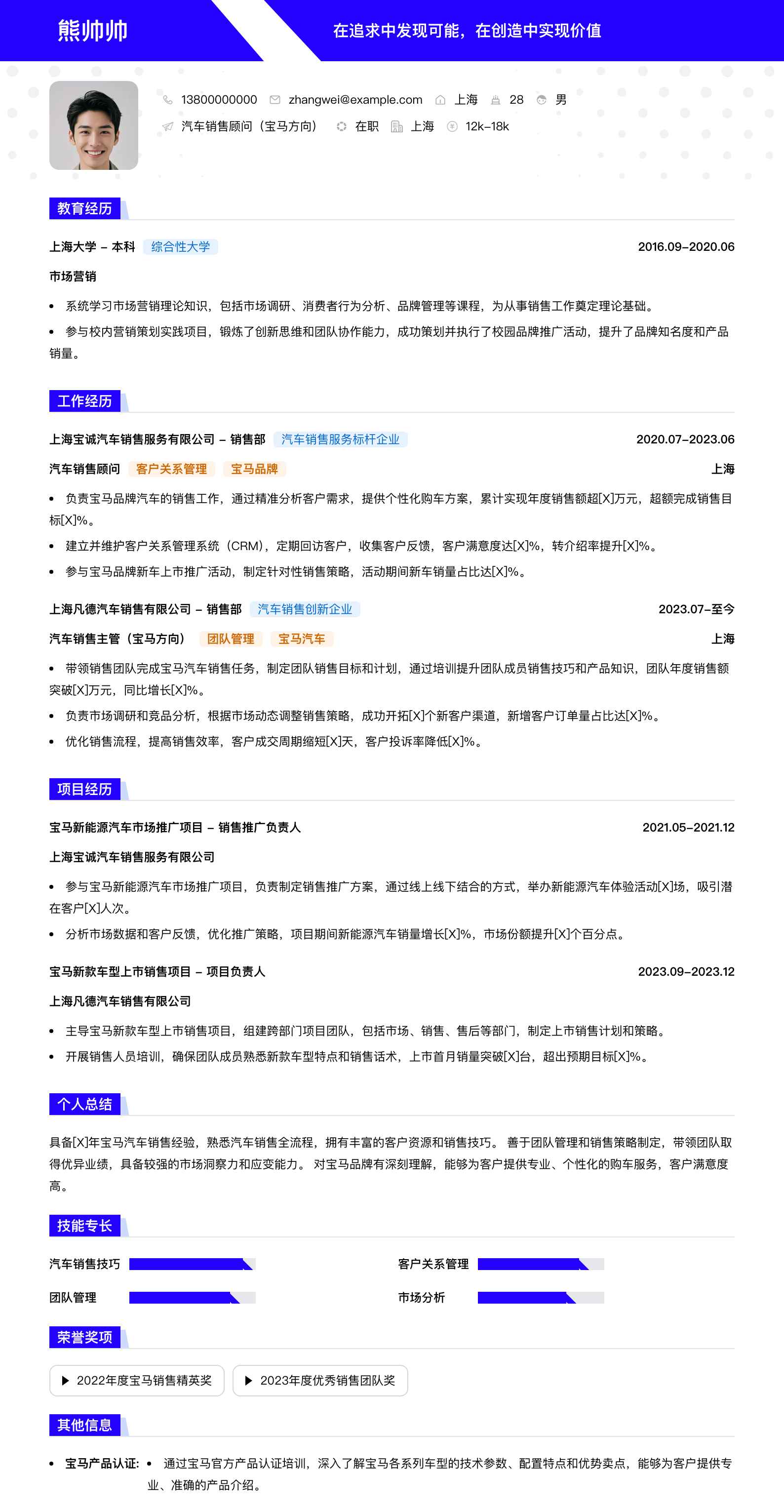 汽车销售顾问宝马简历模板