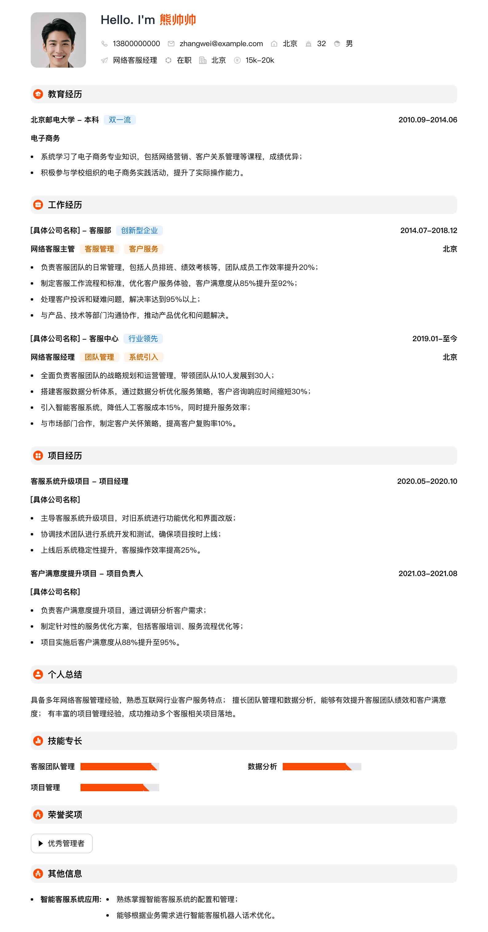 网络客服经理简历模板