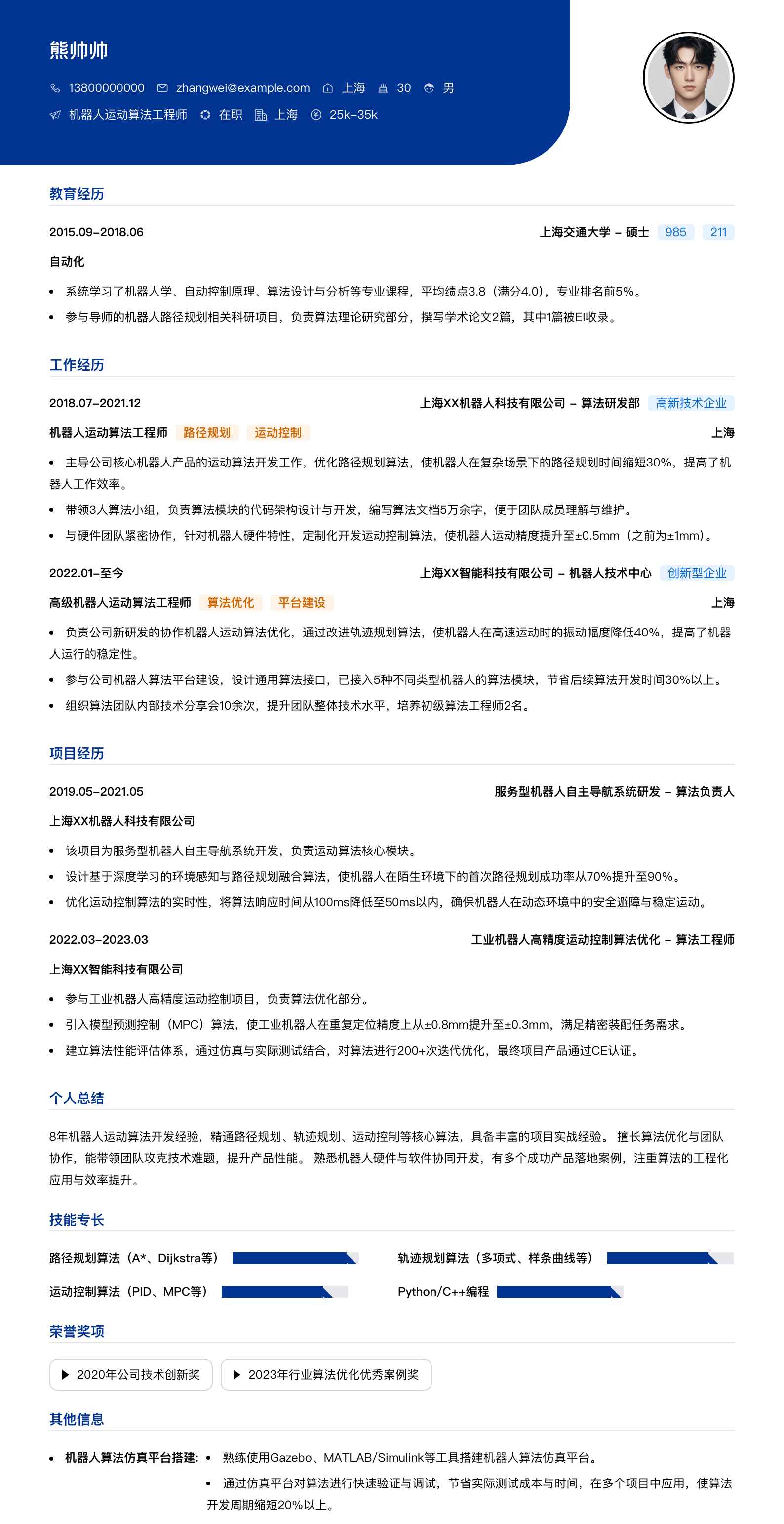 机器人运动算法工程师简历模板
