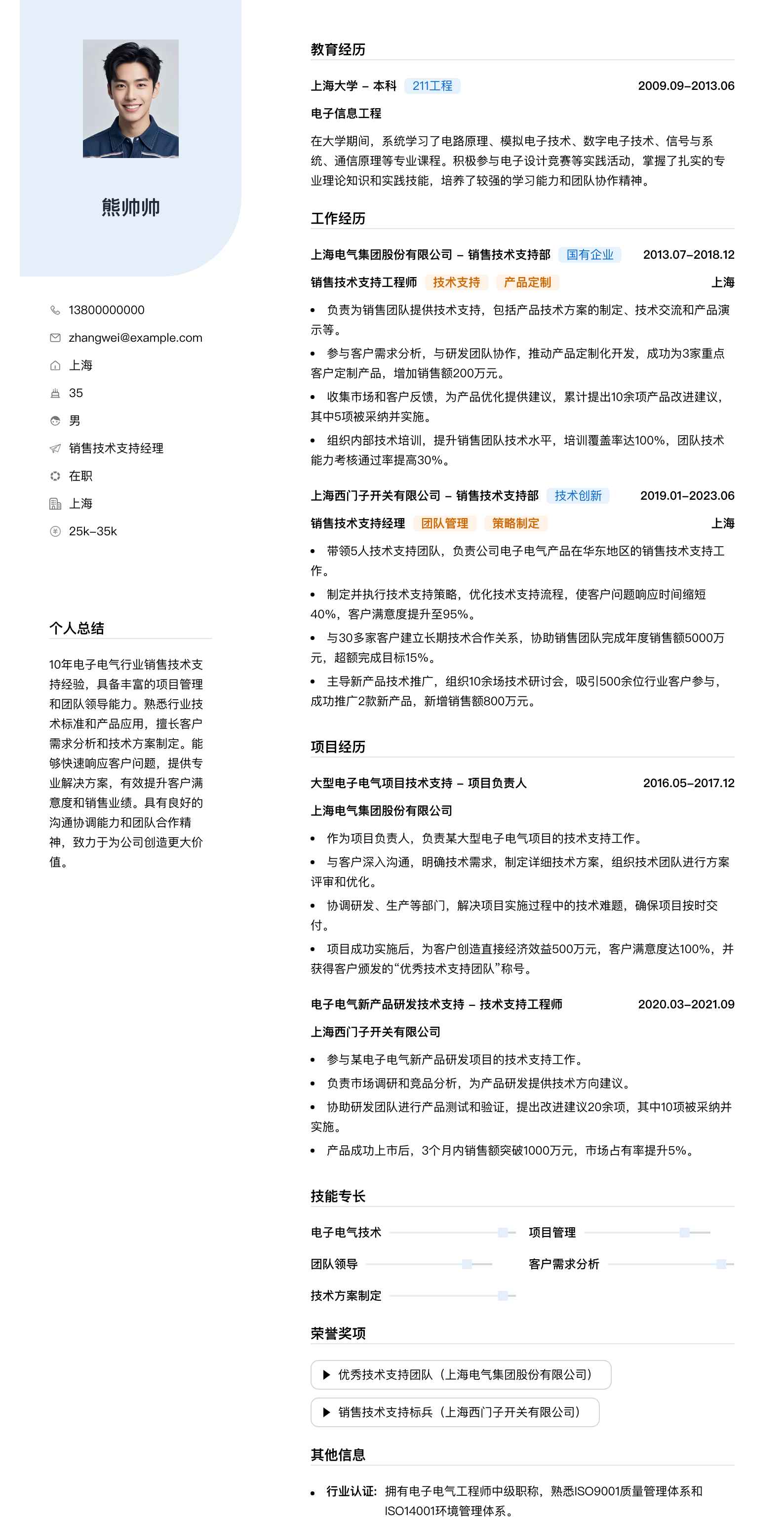 销售技术支持经理简历模板