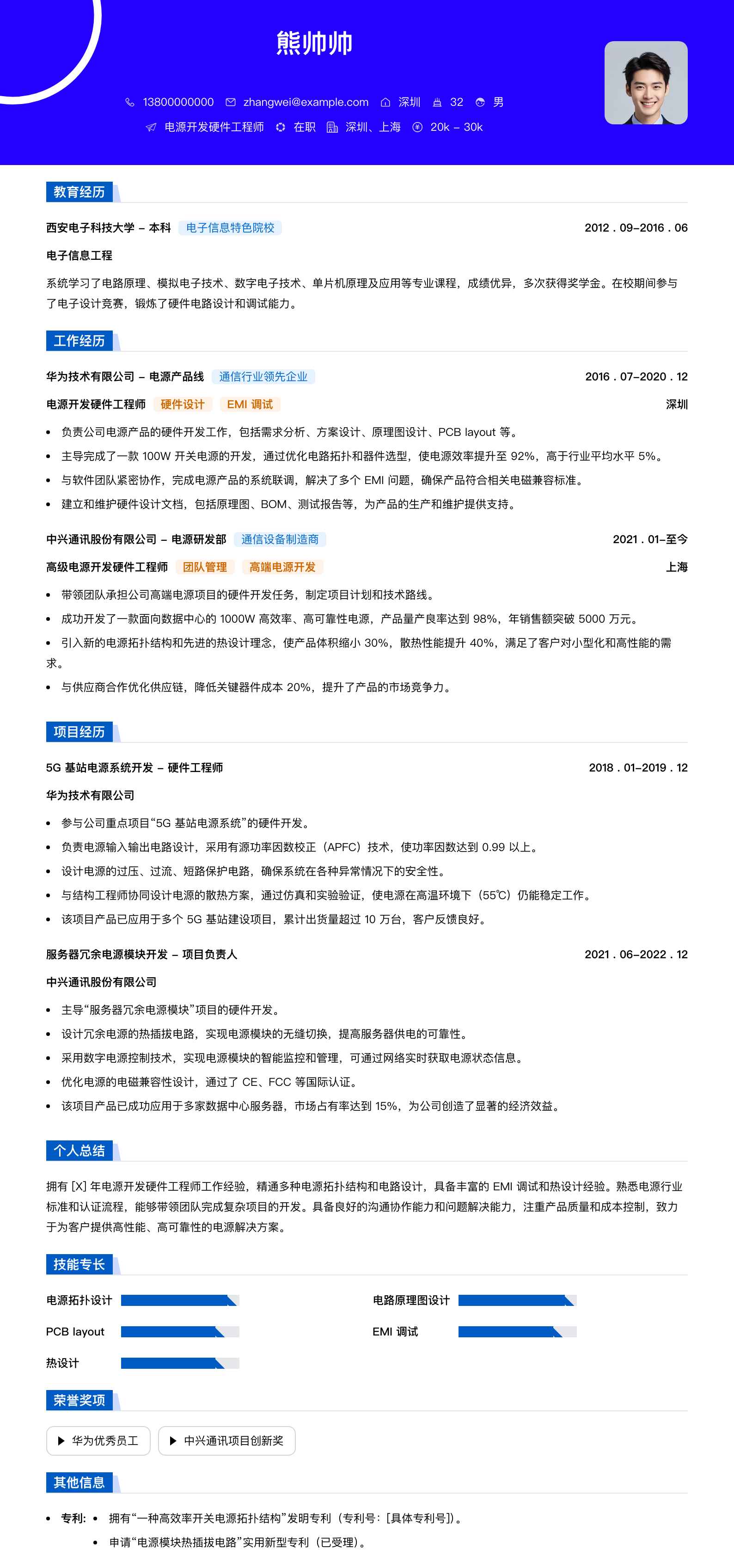 电源开发硬件工程师简历模板