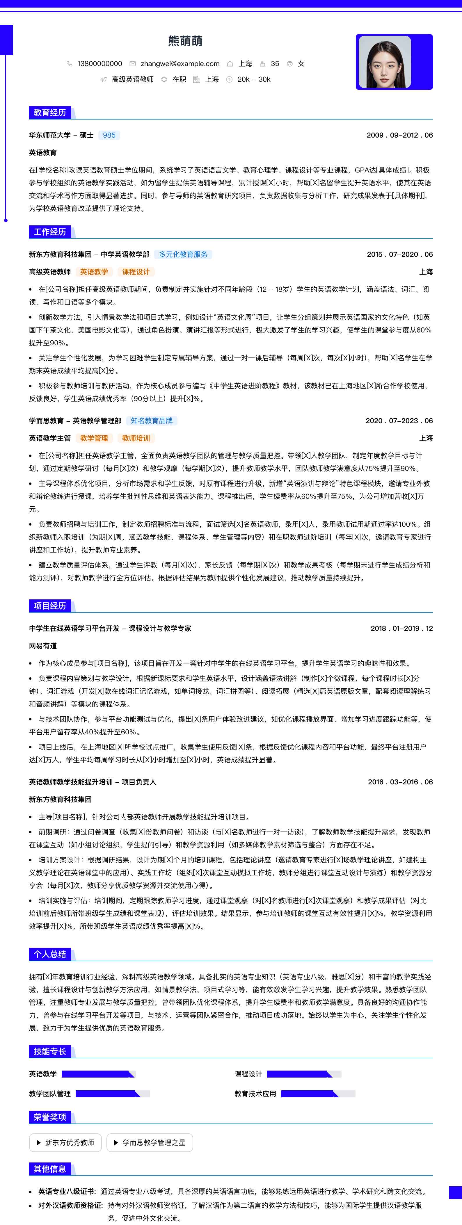 高级英语教师简历模板