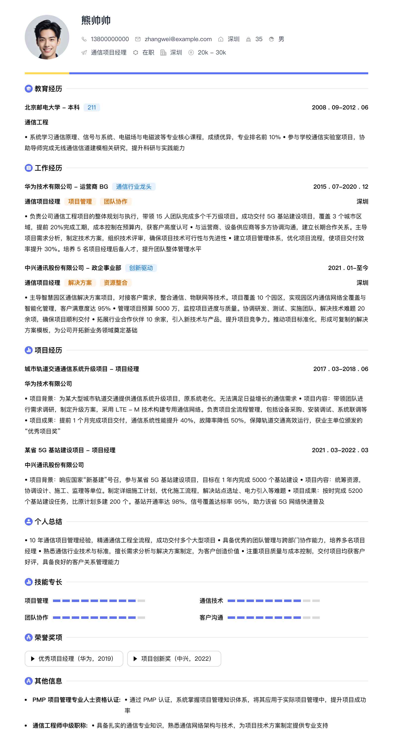 通信项目经理简历模板
