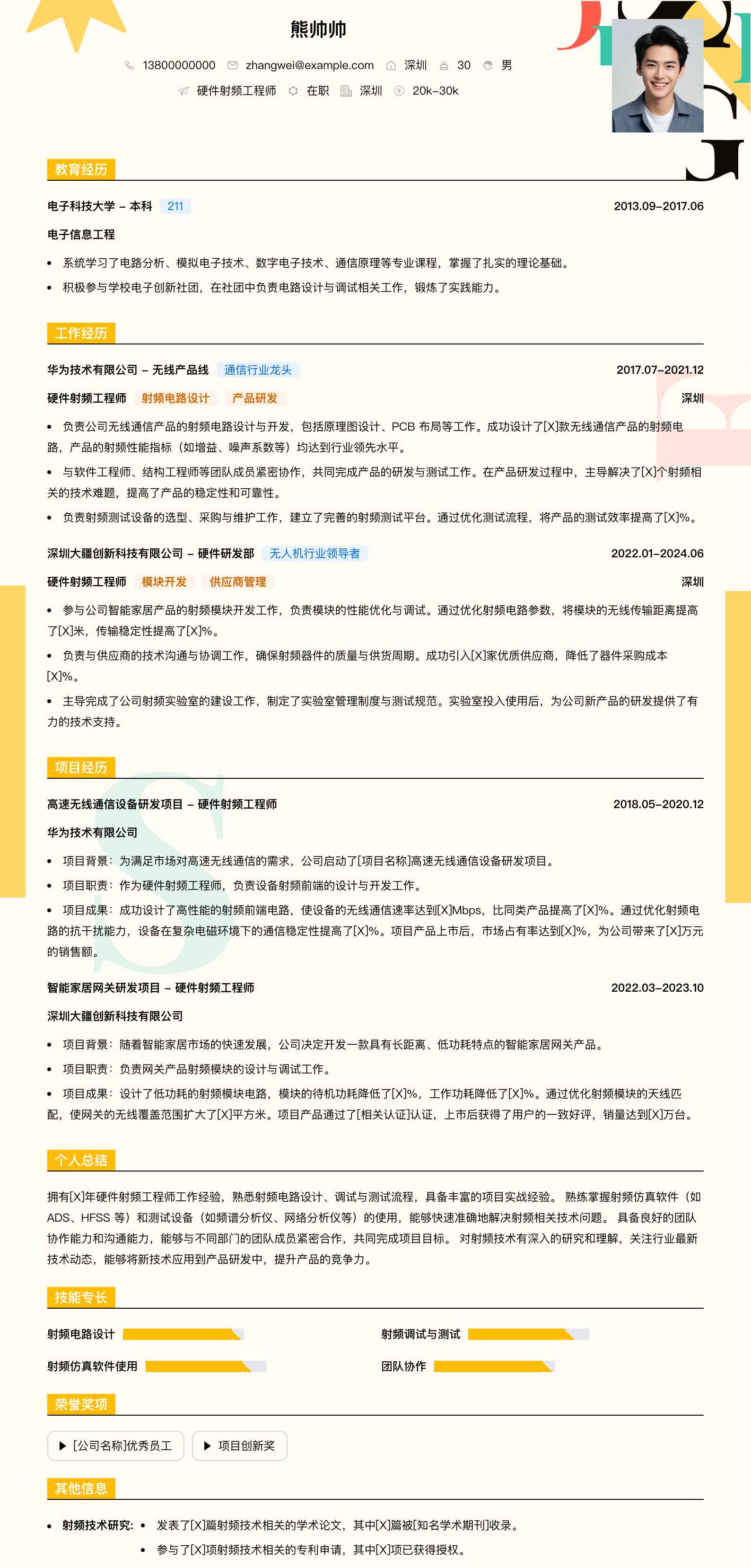 硬件射频工程师简历模板