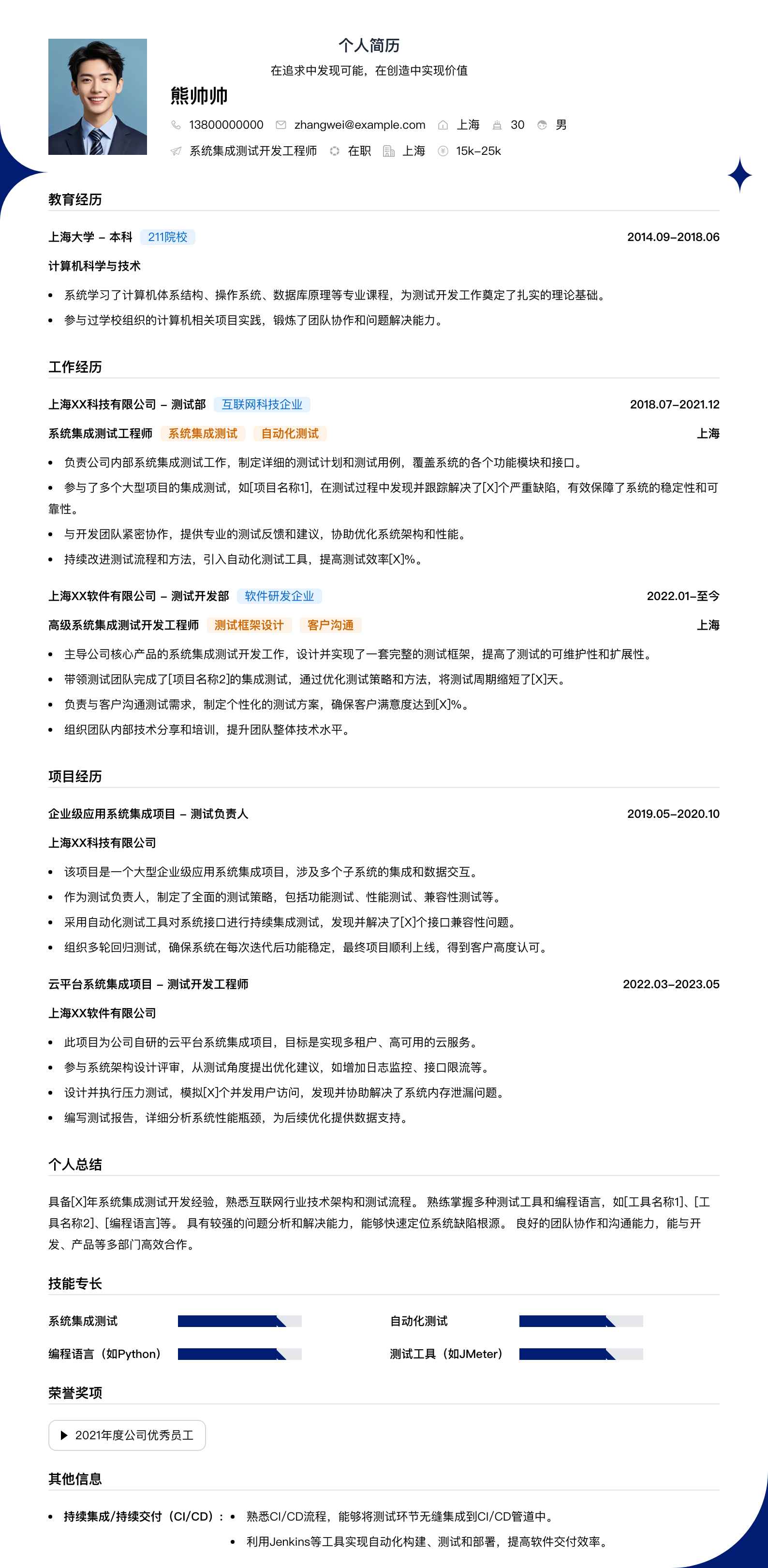 系统集成测试简历模板