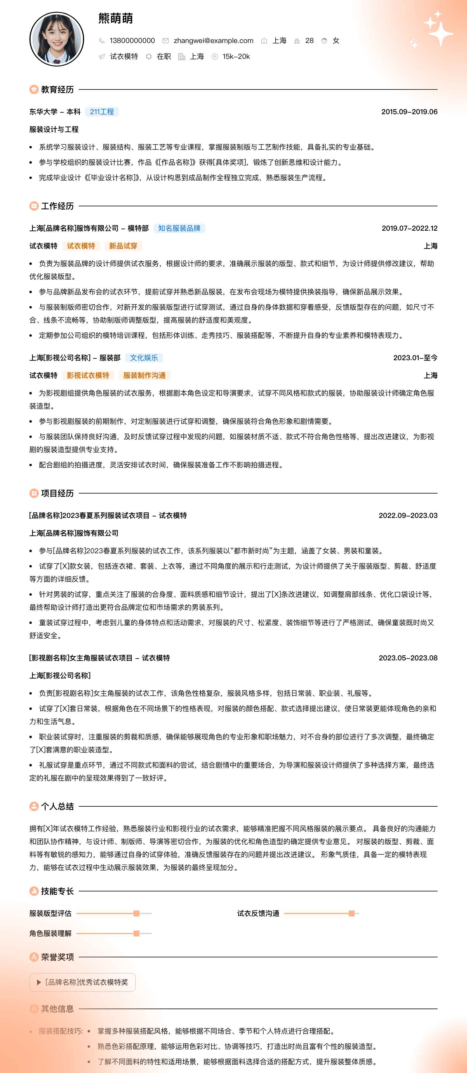 试衣模特简历模板