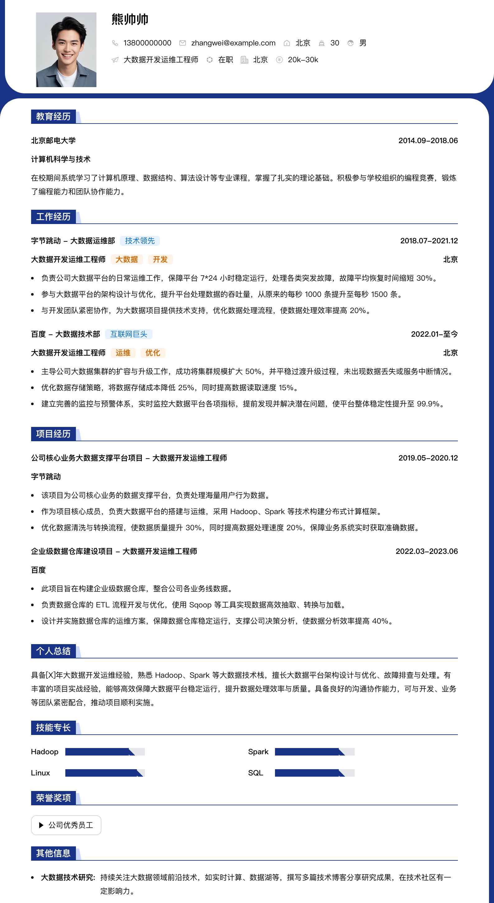 大数据开发运维工程师简历模板