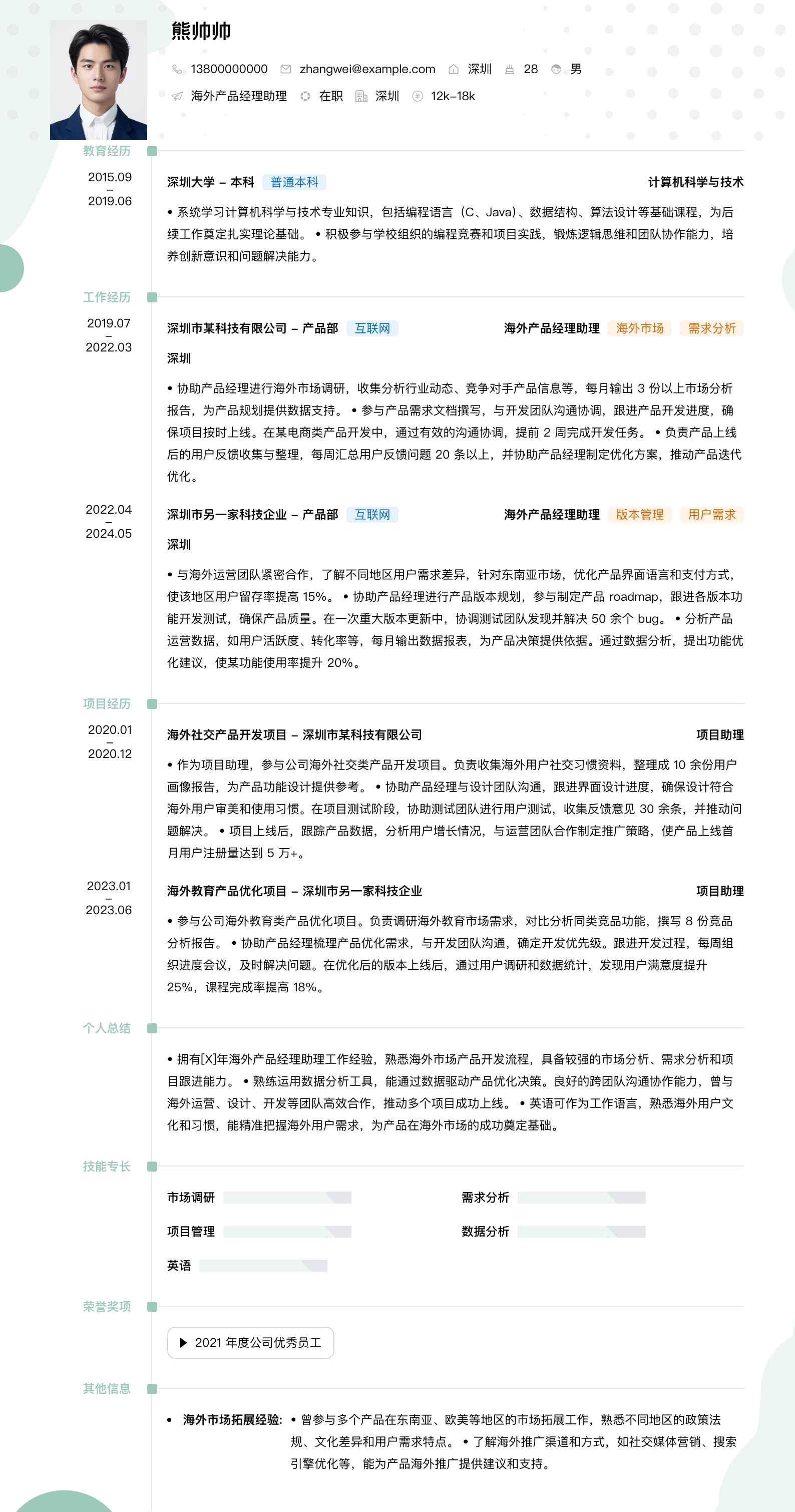 海外产品经理助理简历模板