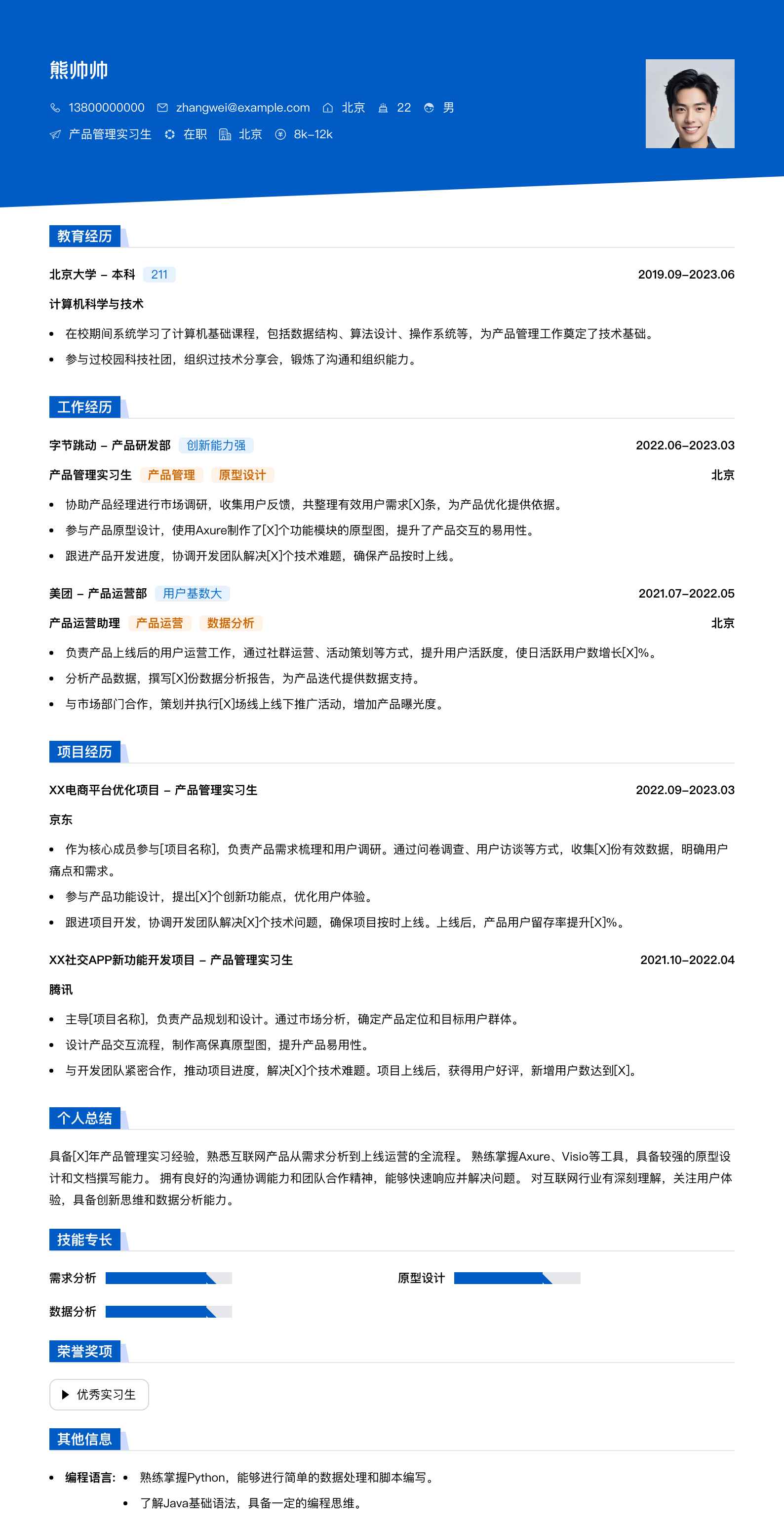 产品管理实习生简历模板
