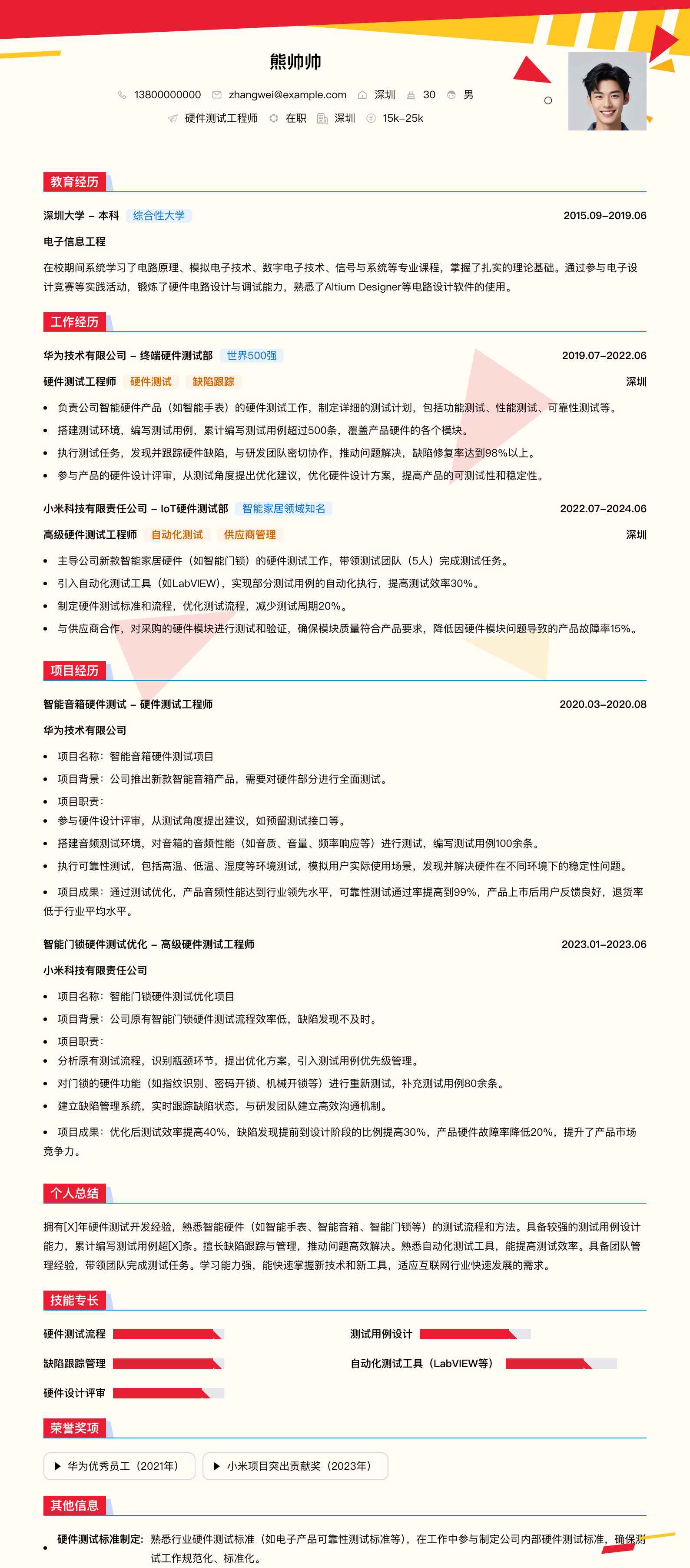硬件测试简历模板