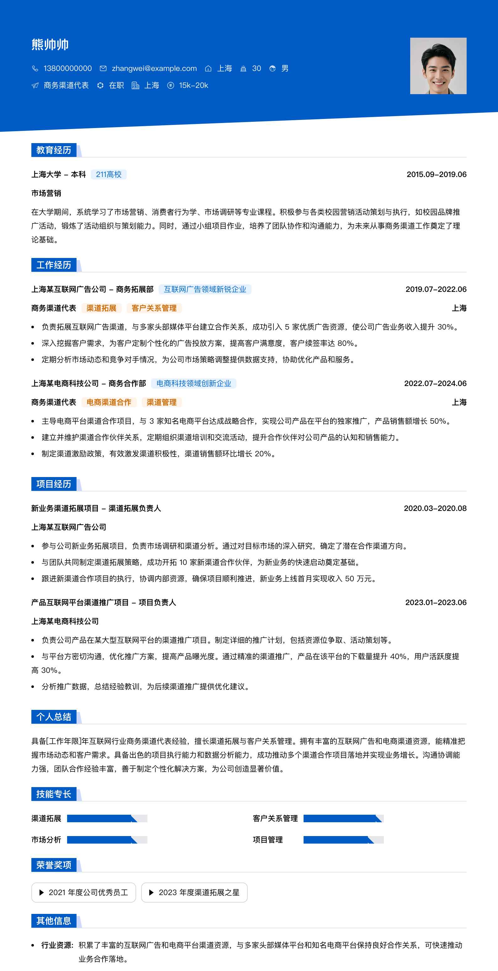 商务渠道代表简历模板