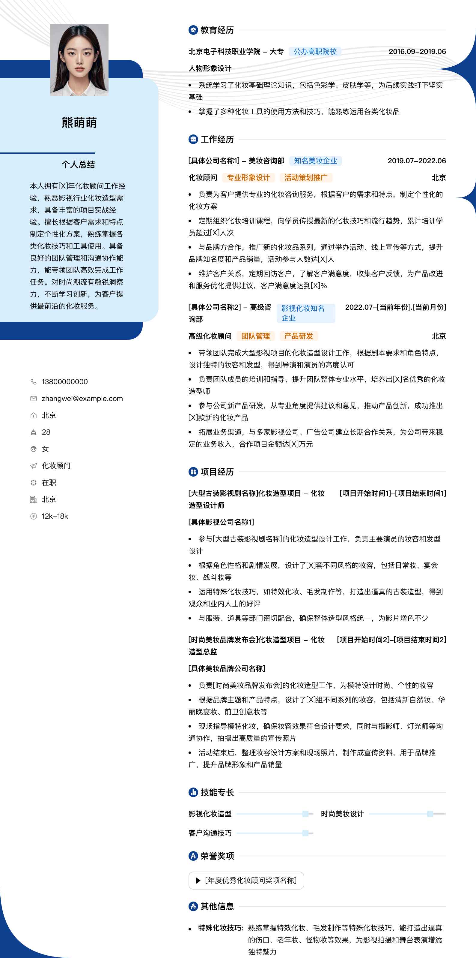 化妆顾问简历模板