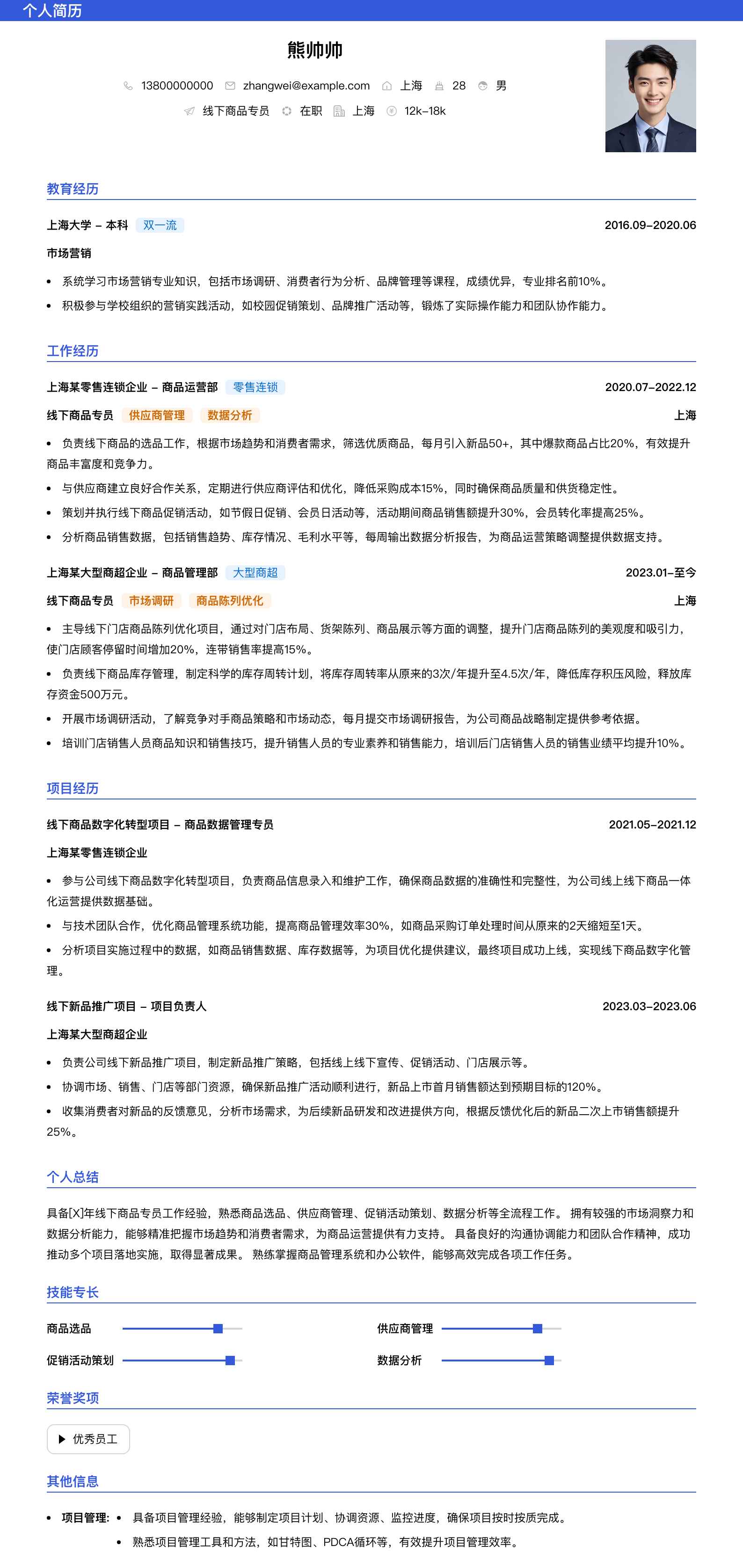 线下商品专员简历模板