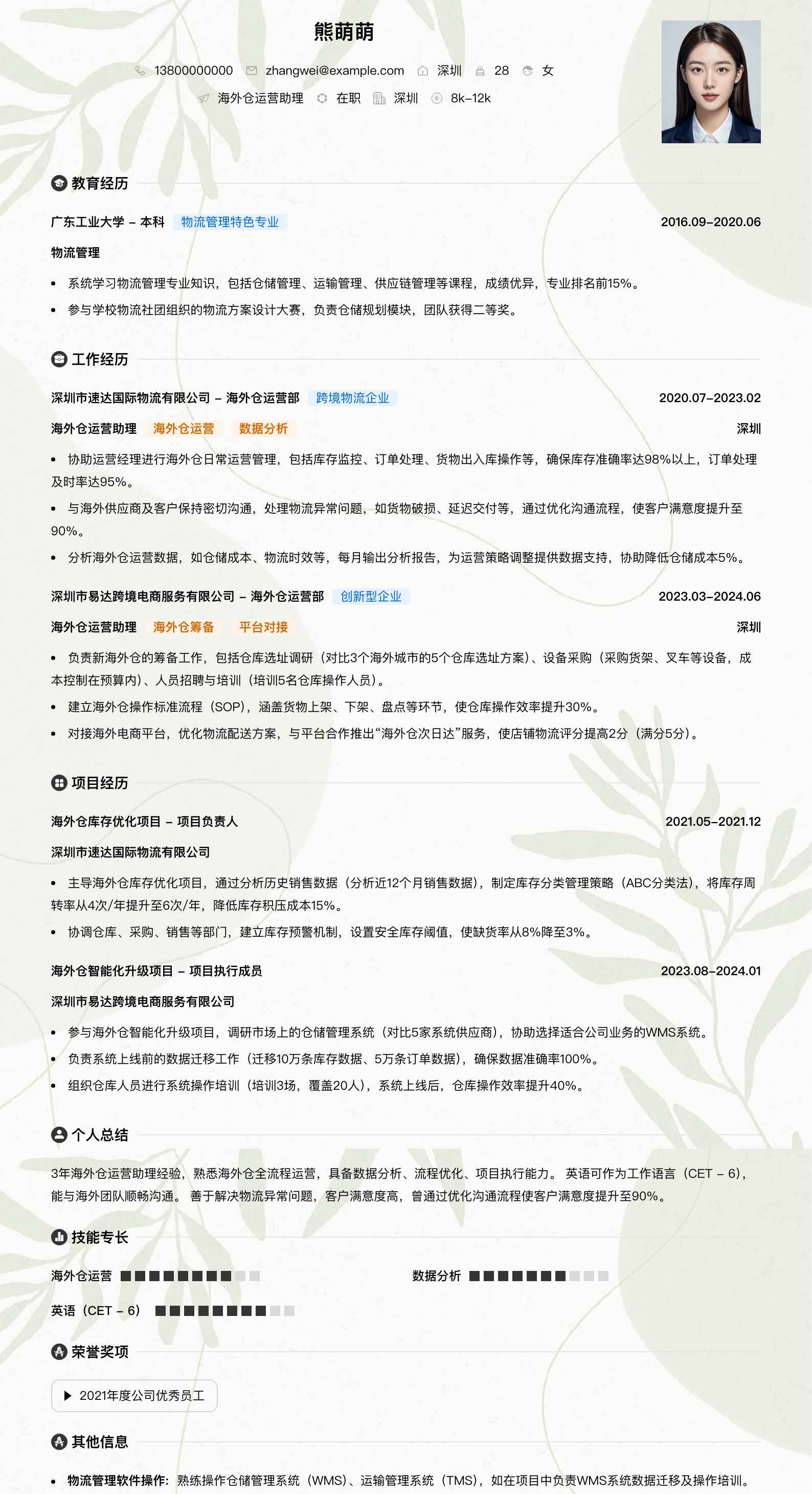 海外仓运营助理简历模板