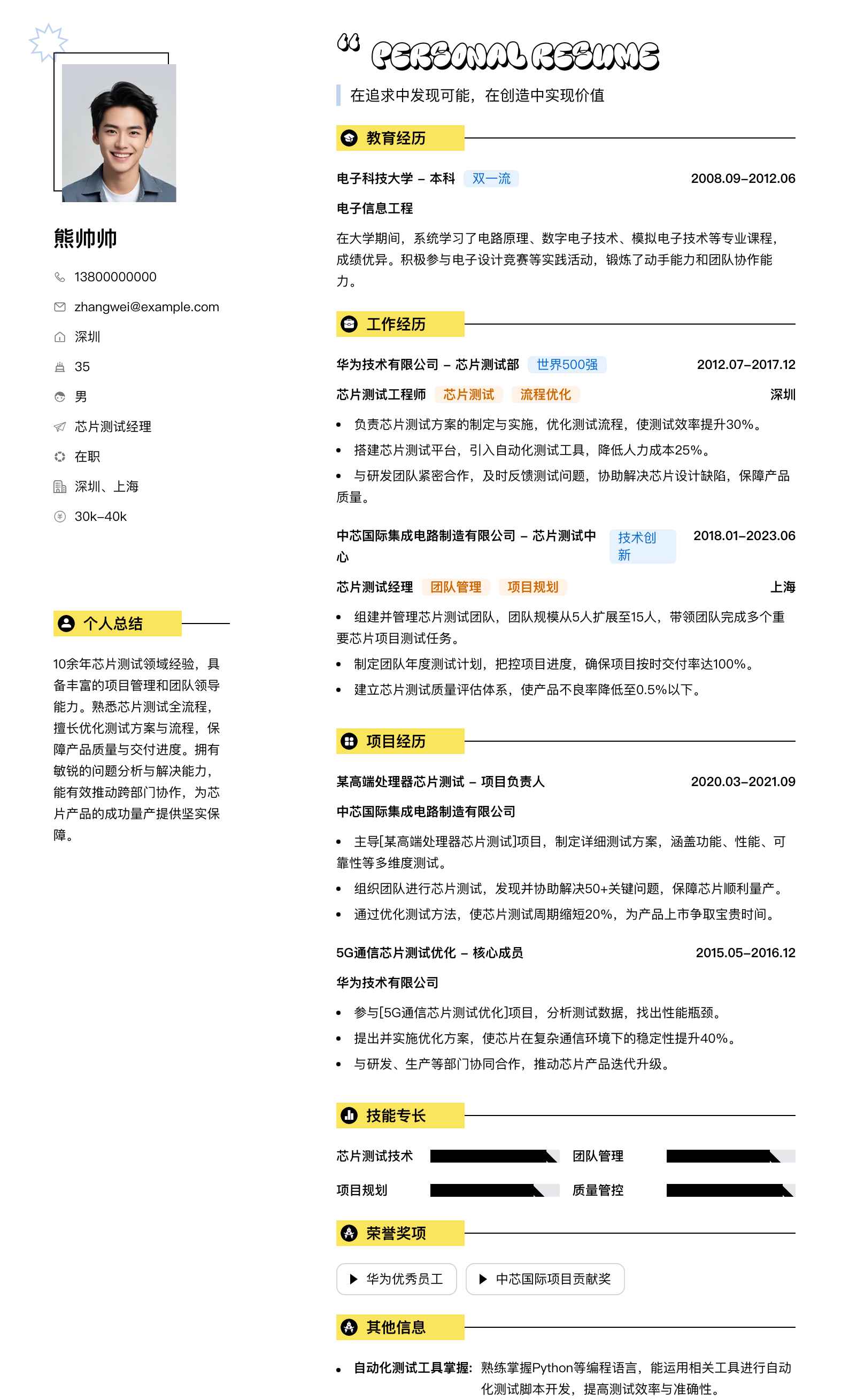 芯片测试经理简历模板