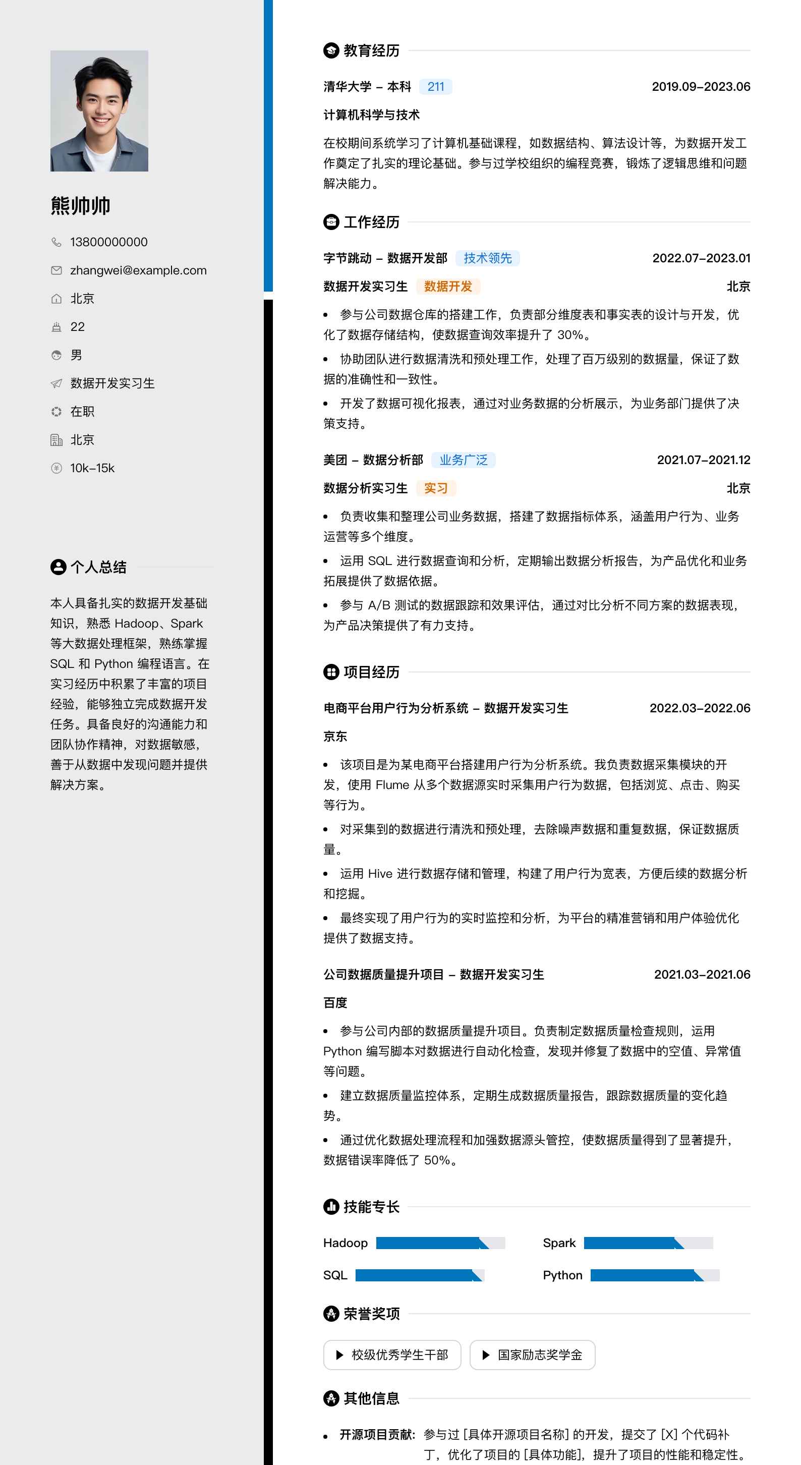数据开发实习简历模板