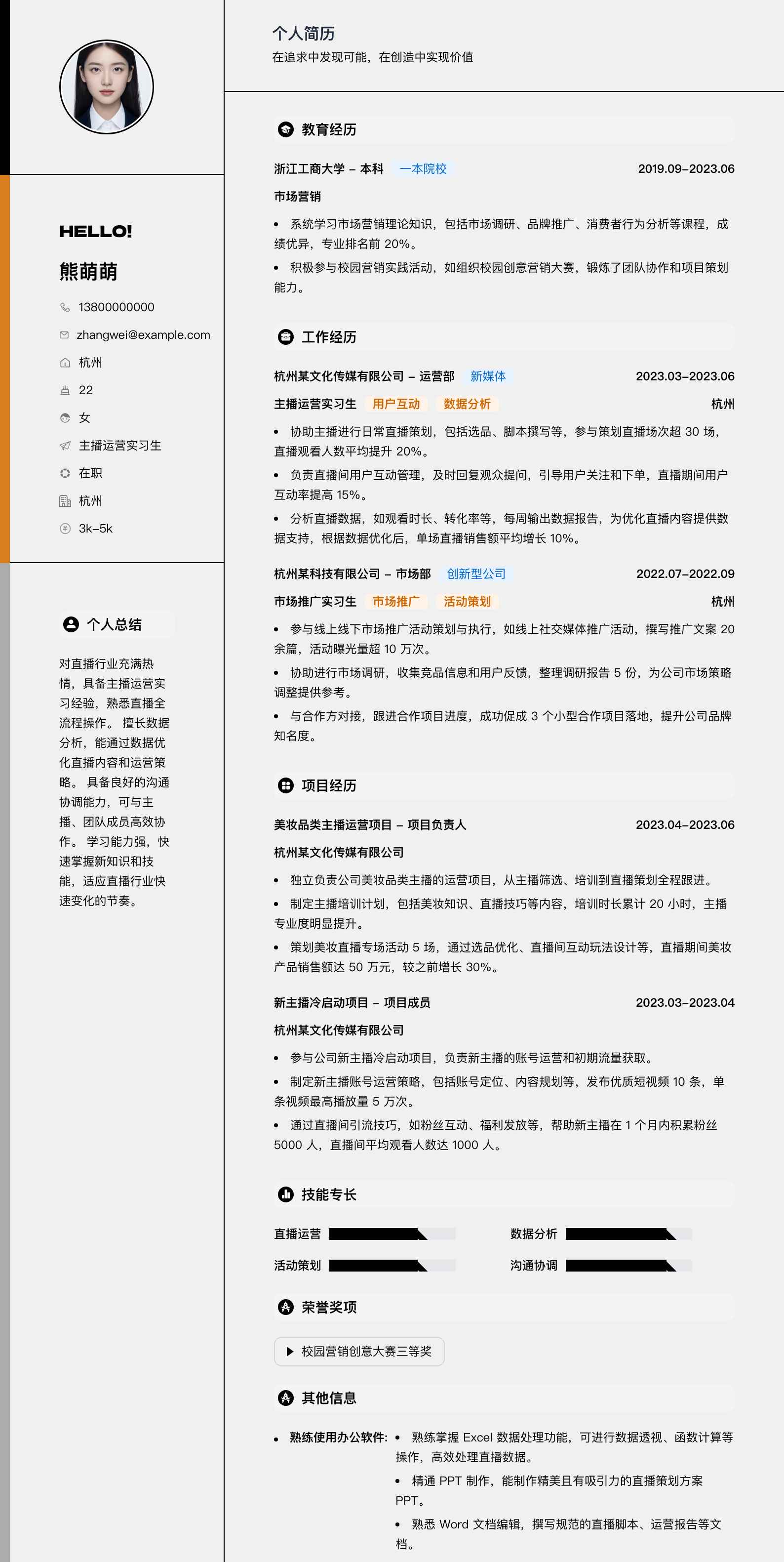 主播运营实习生简历模板