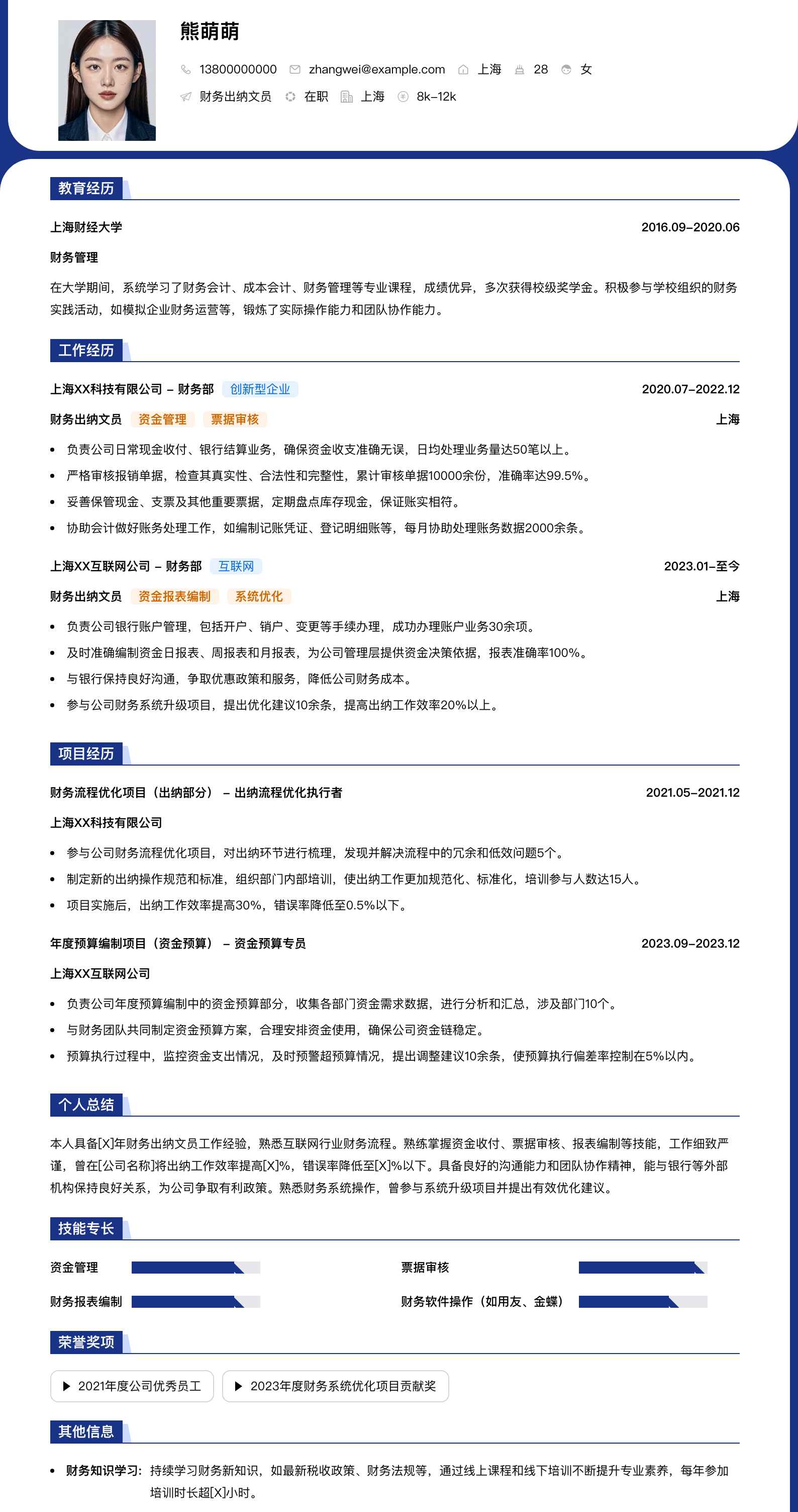 财务出纳文员简历模板