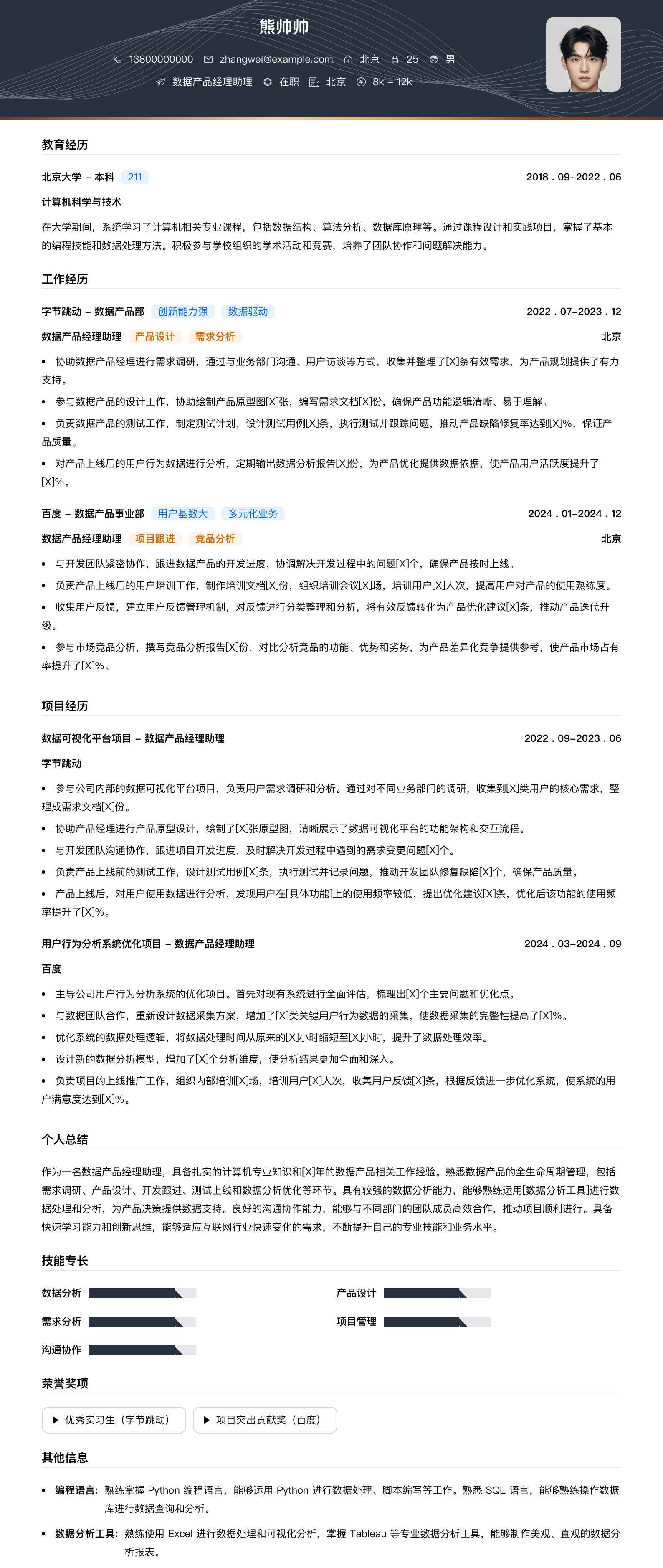 数据产品经理助理简历模板
