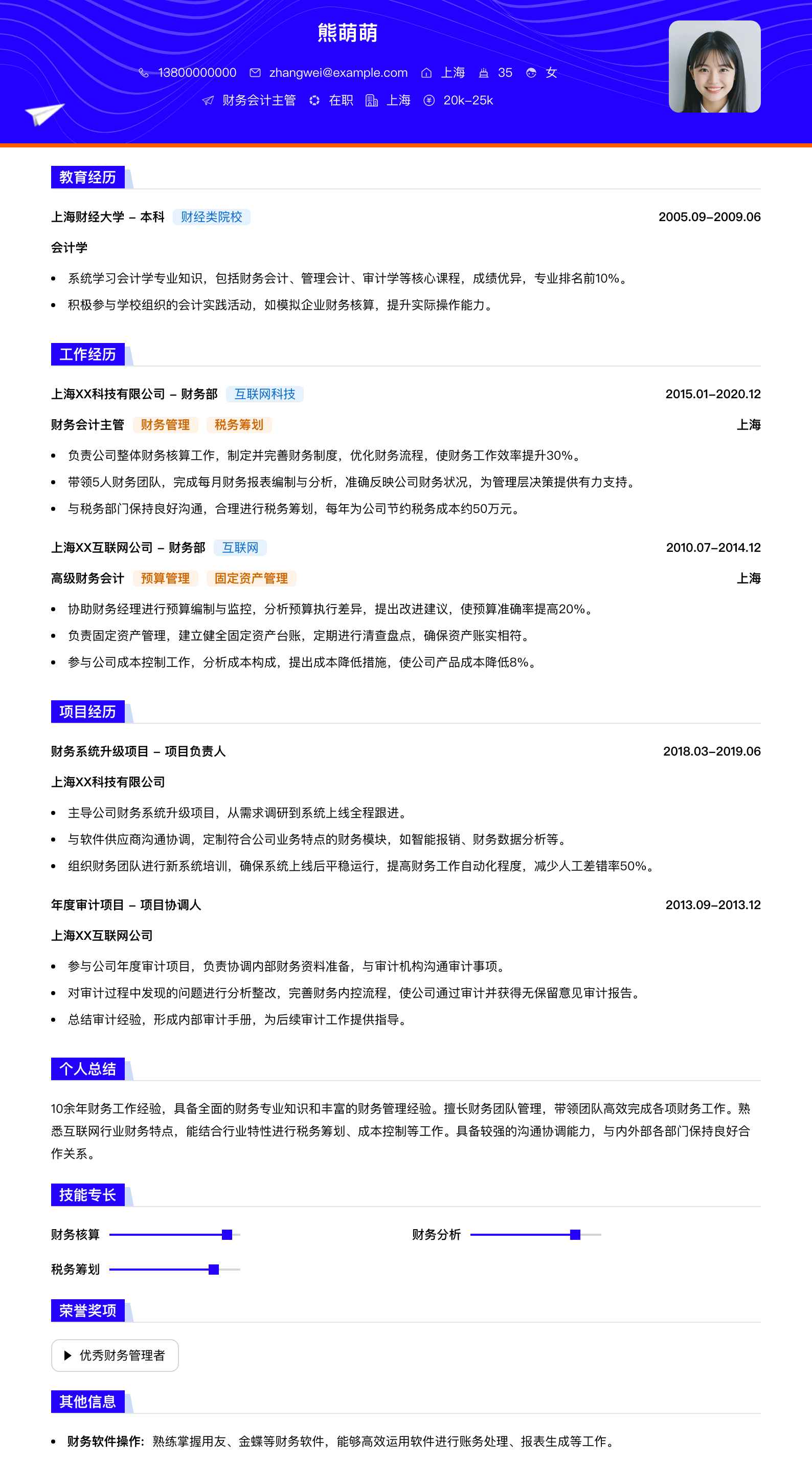 财务会计主管简历模板