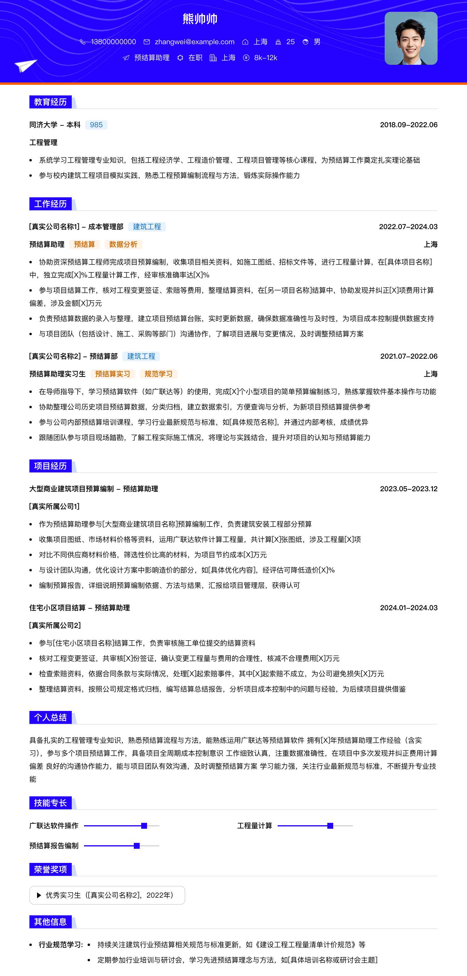 预结算助理简历模板