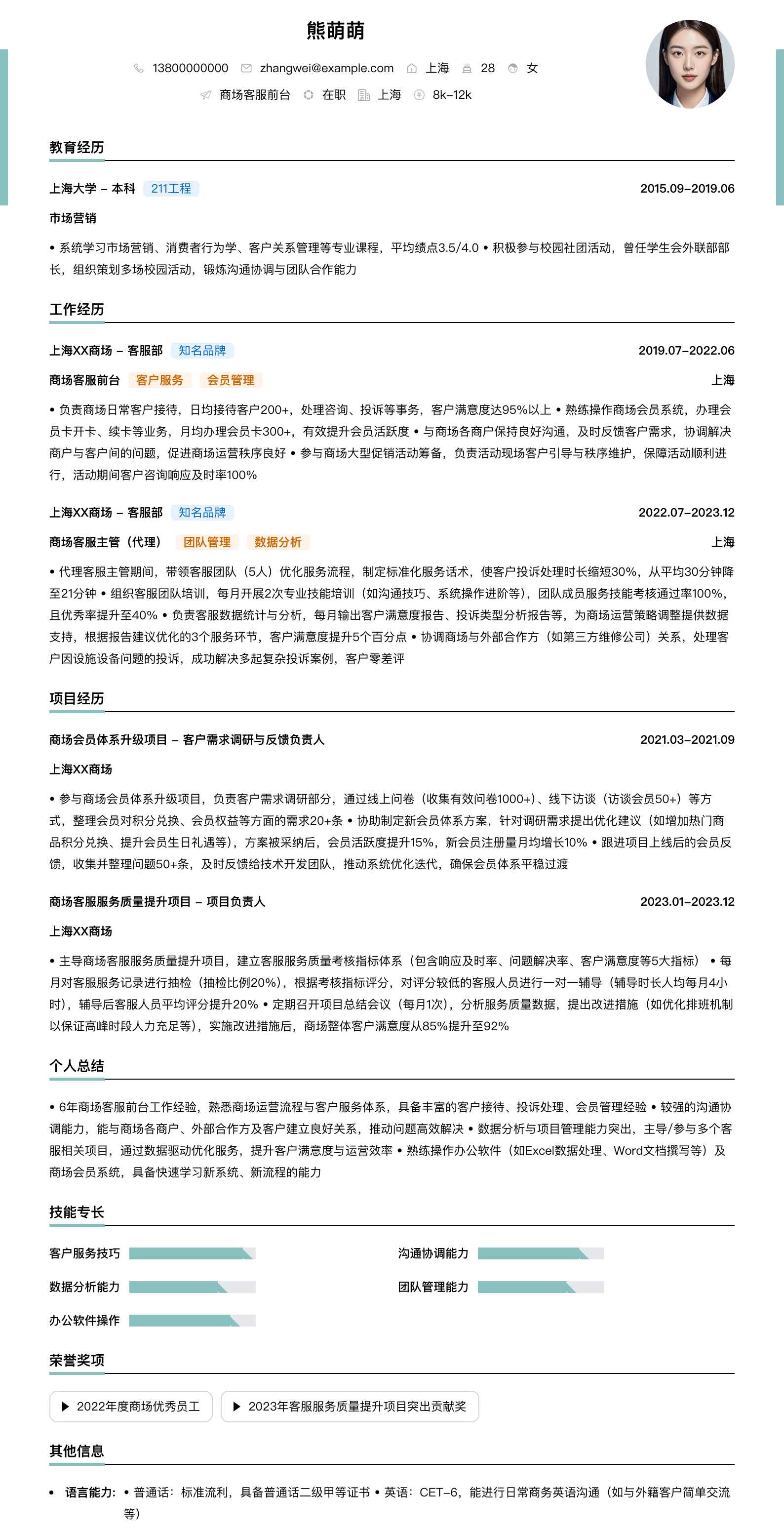 商场客服前台简历模板