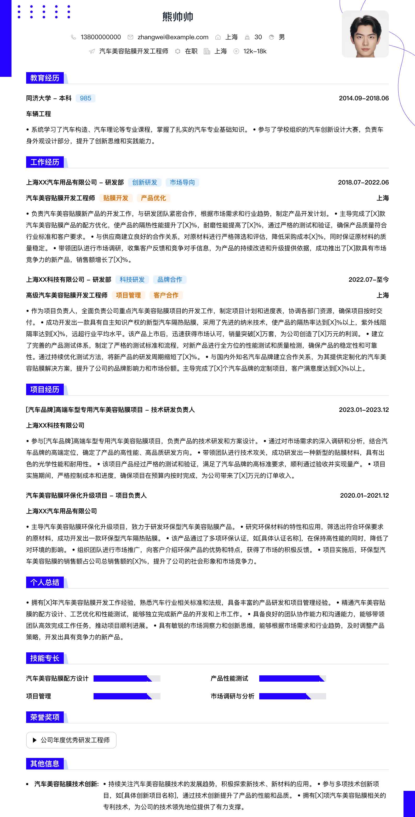 汽车美容贴膜简历模板