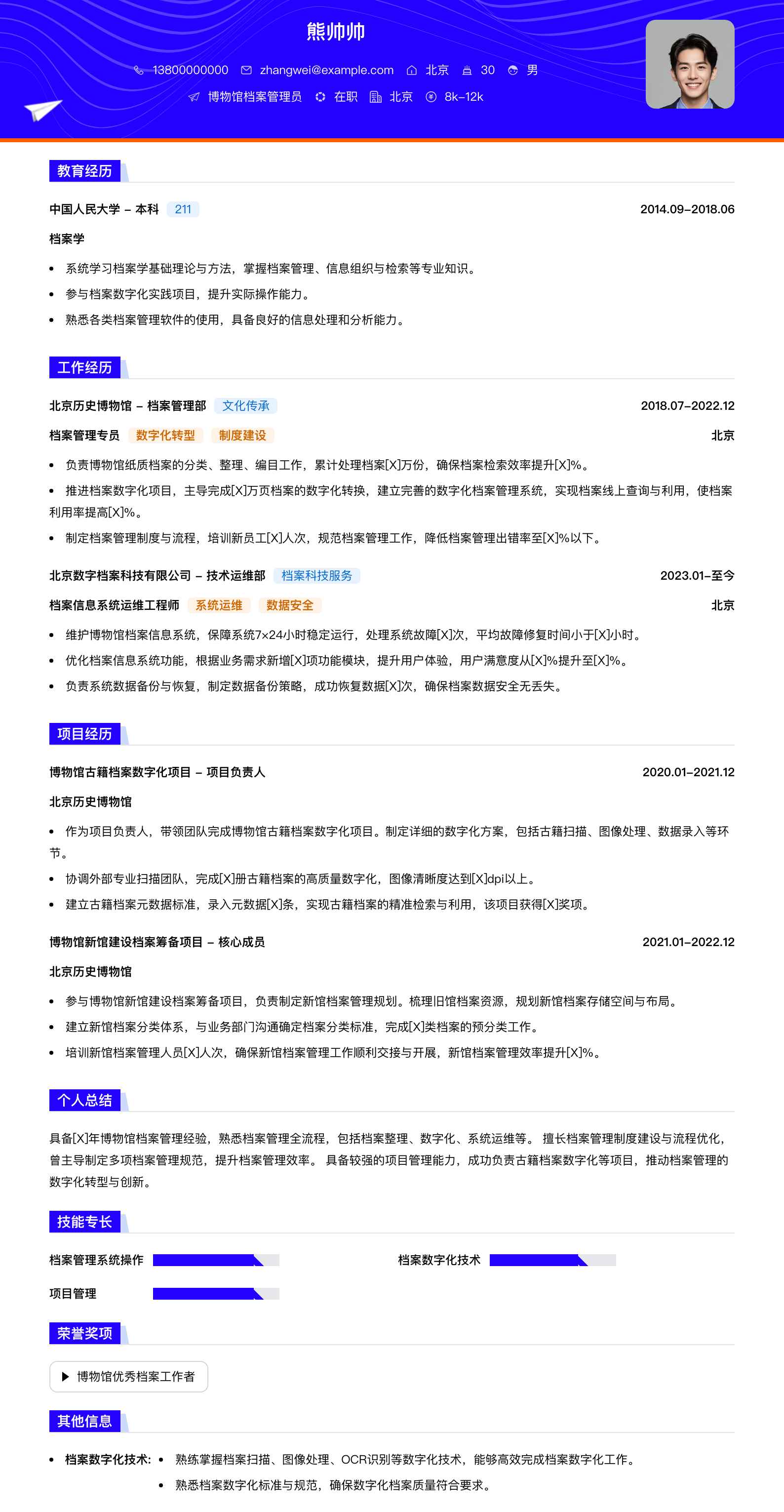 博物馆档案管理员简历模板