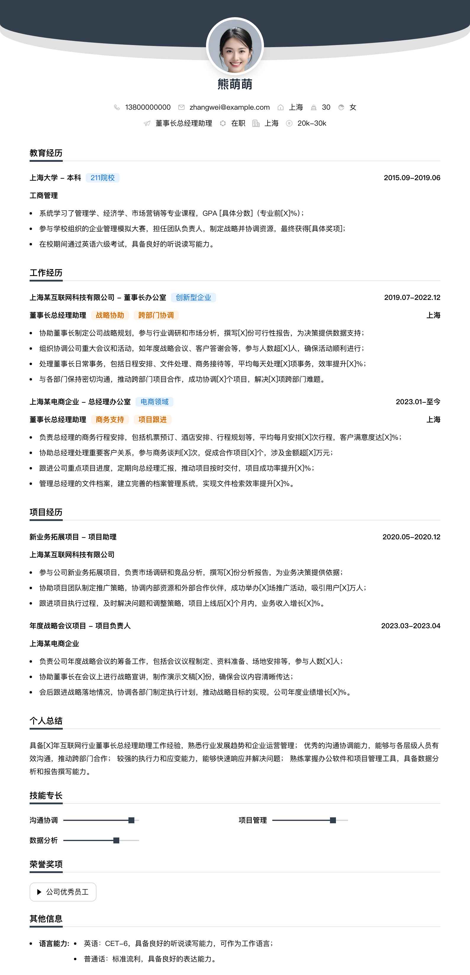 董事长总经理助理简历模板