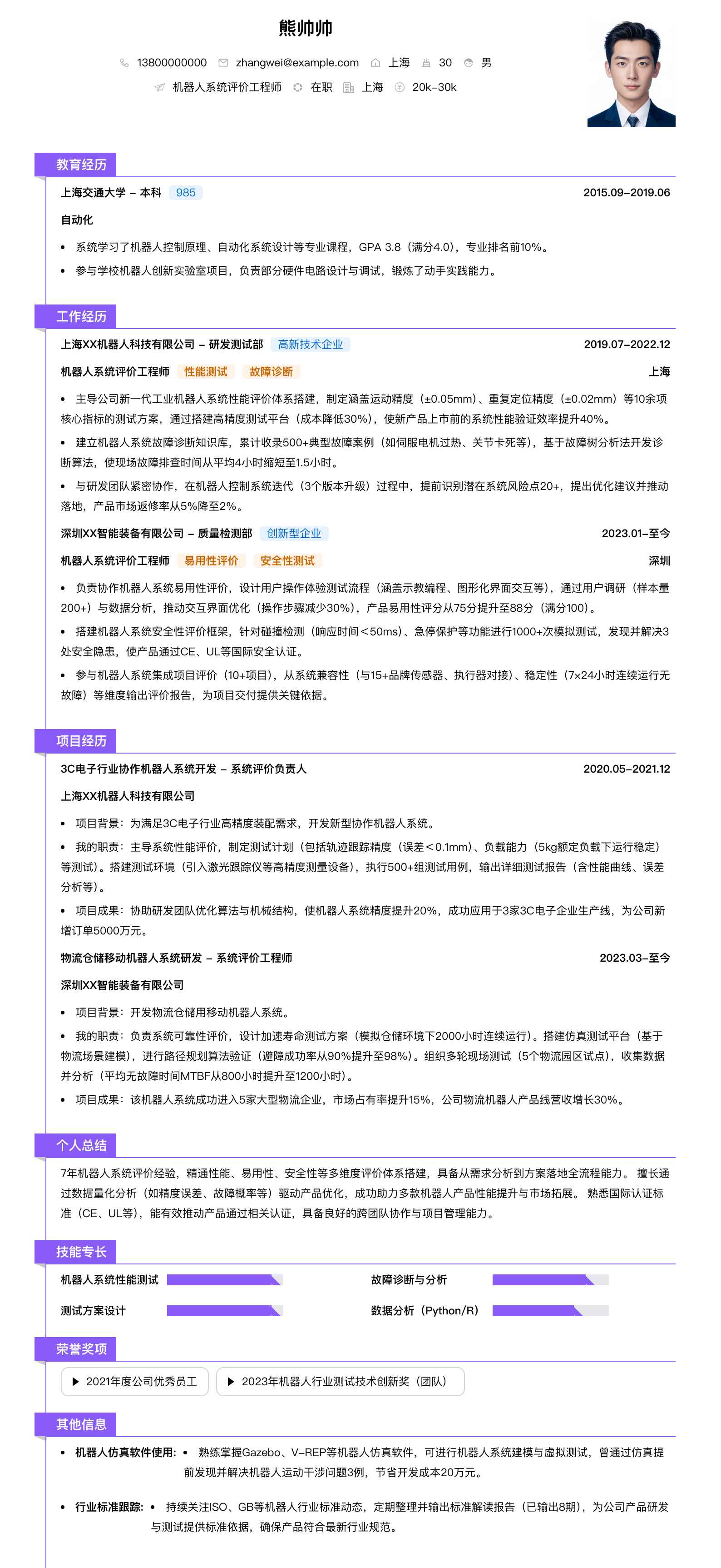 机器人系统评价工程师简历模板