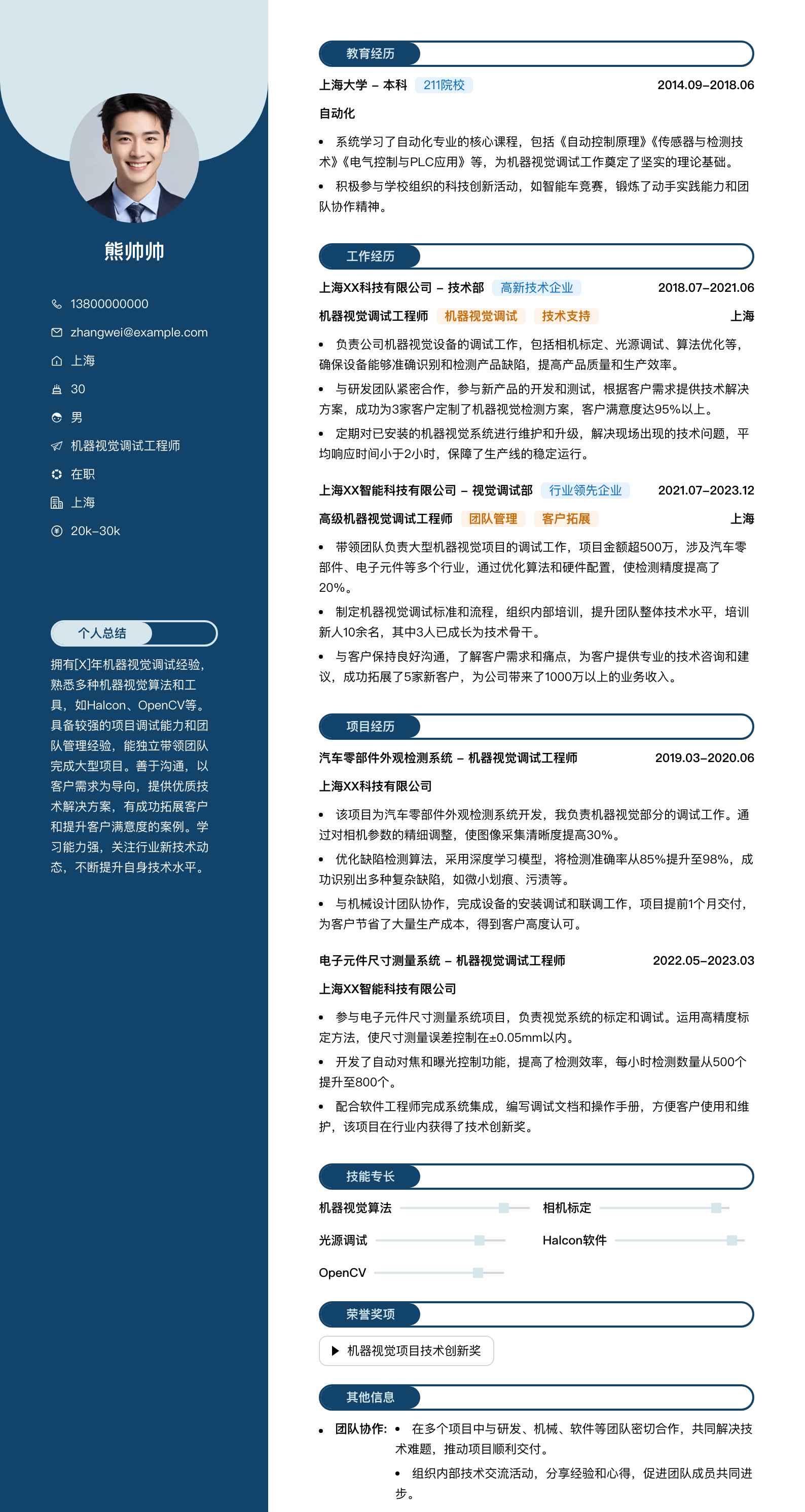机器视觉调试工程师简历模板