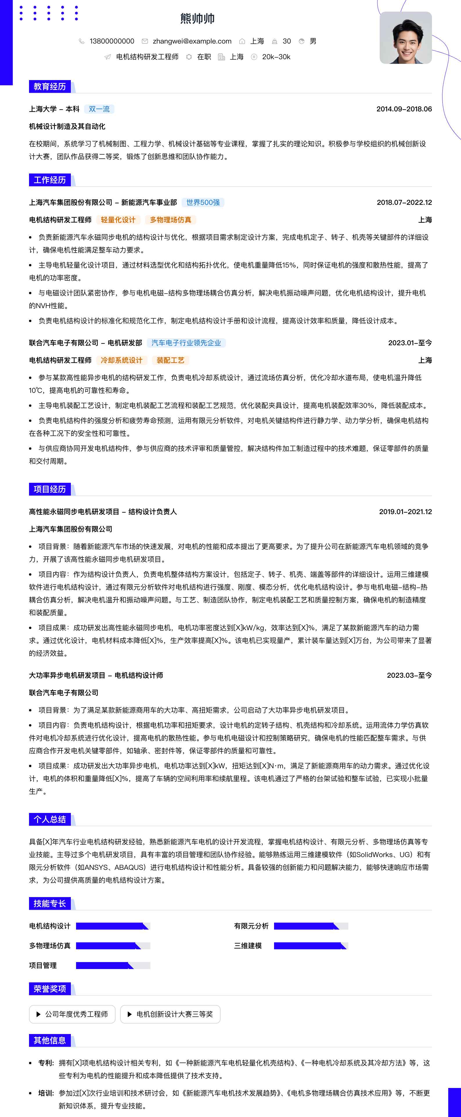 电机结构研发工程师简历模板
