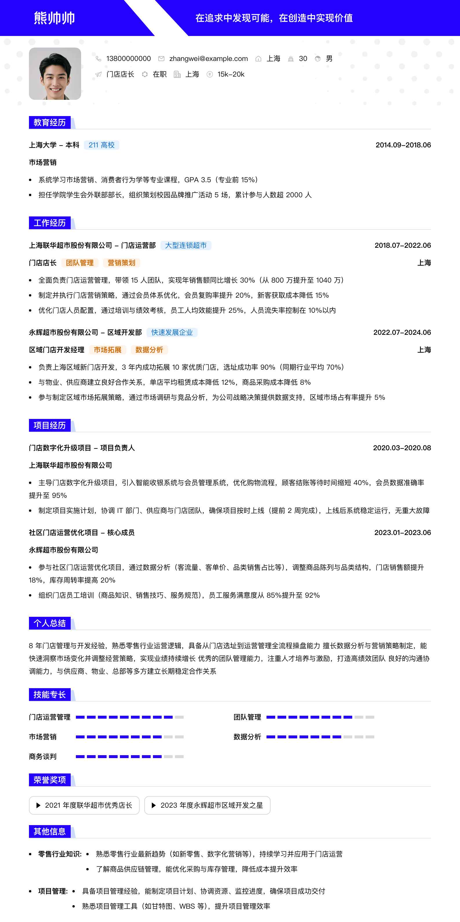 门店店长简历模板