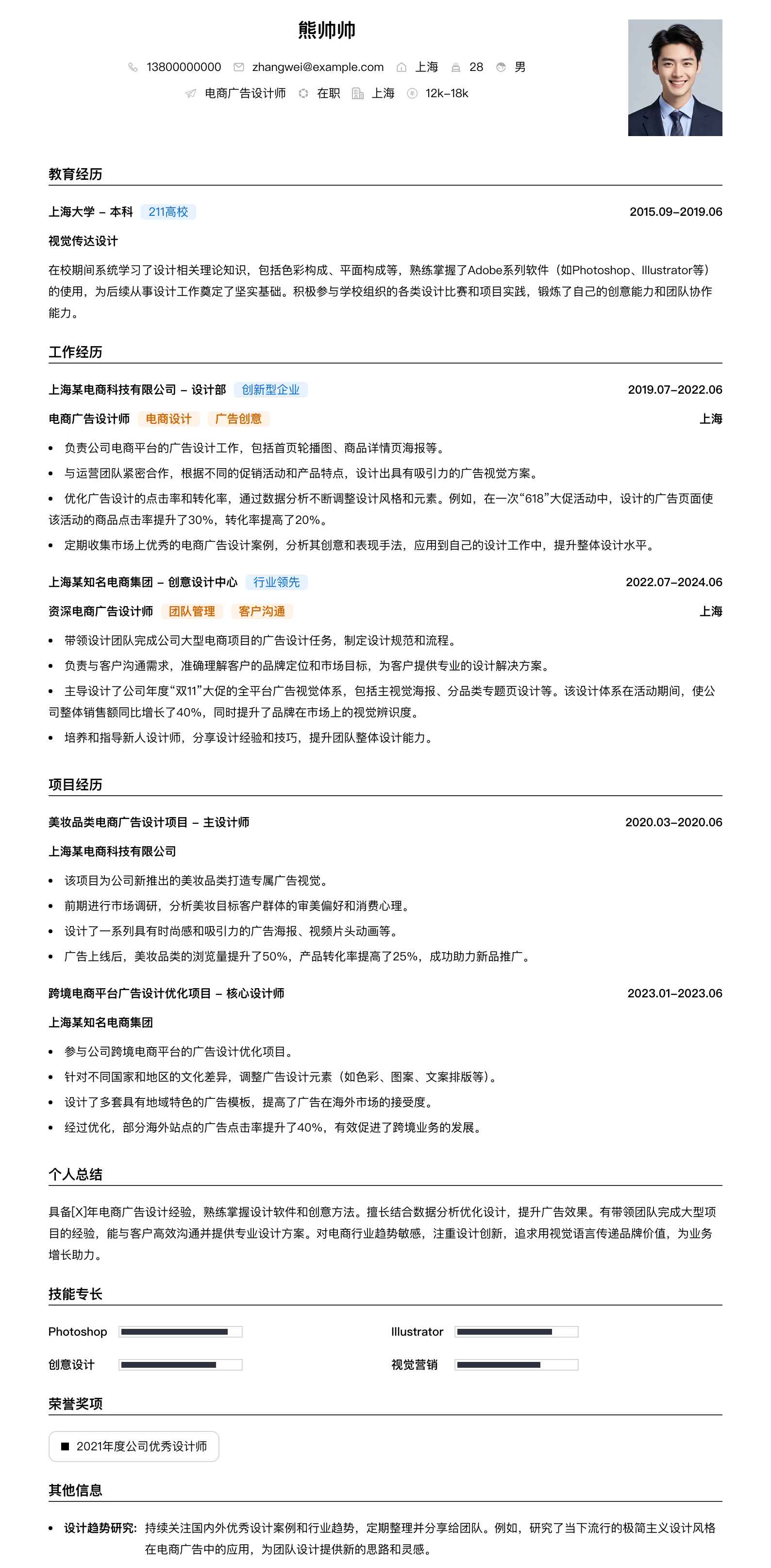 电商广告设计师简历模板