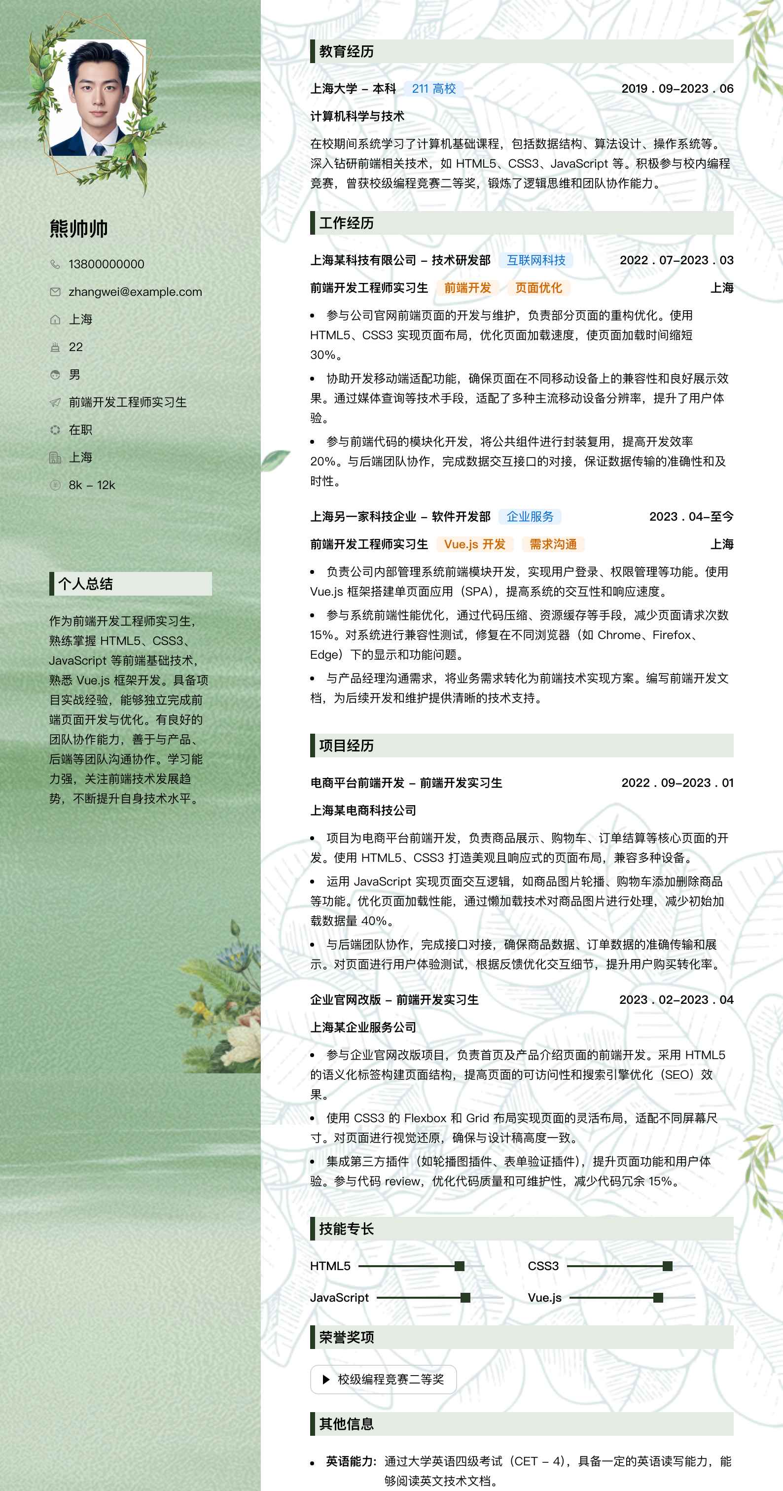 前端开发工程师实习生简历模板