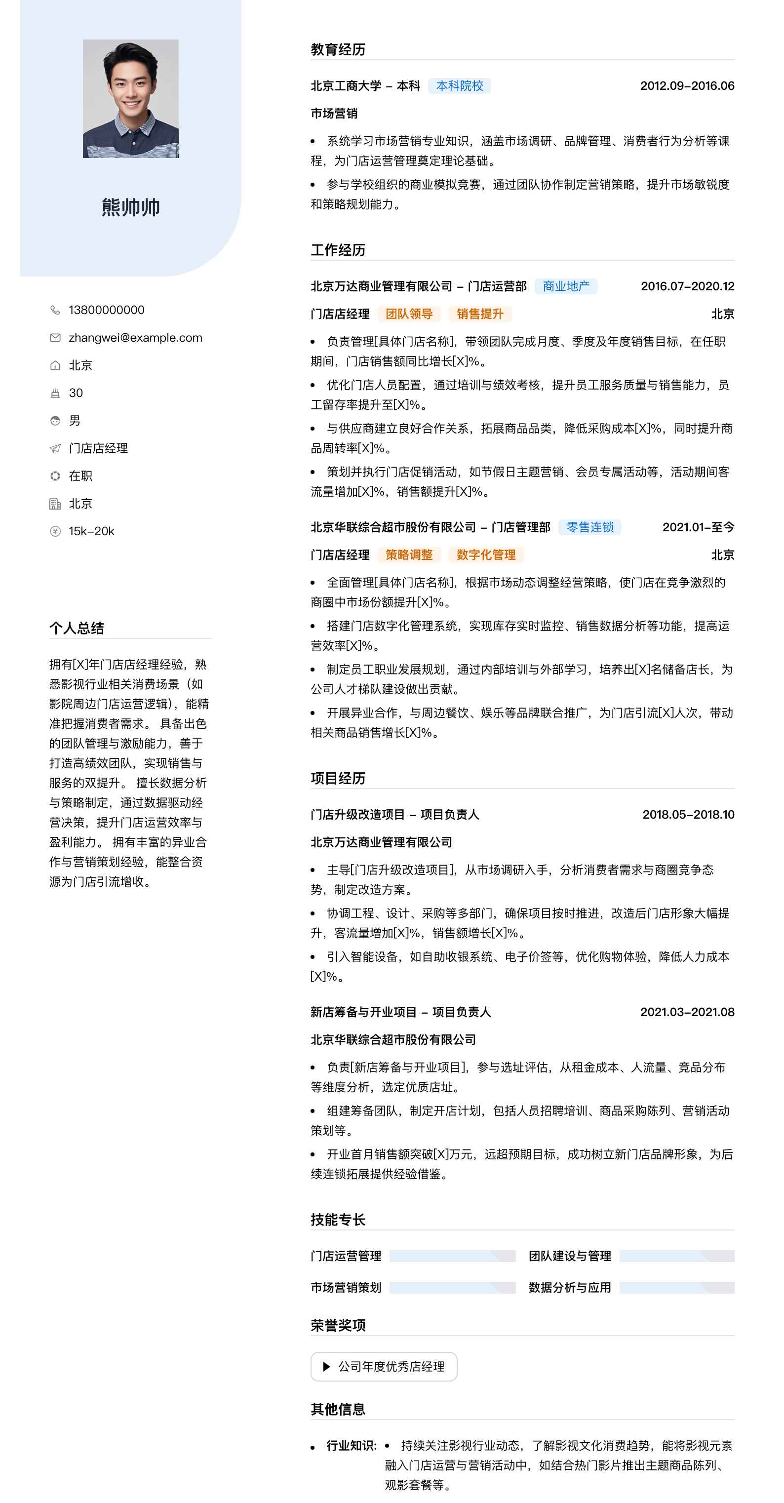 门店店经理简历模板