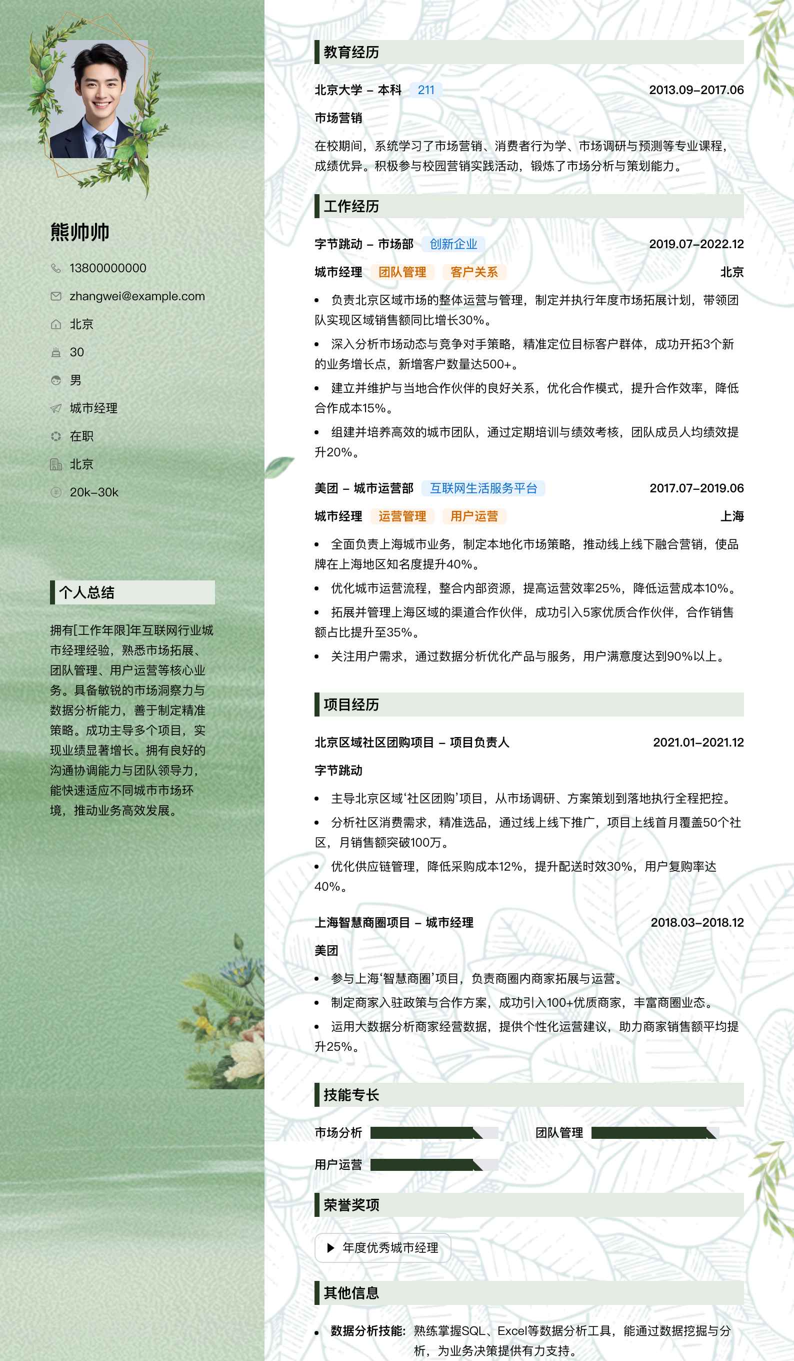 城市经理简历模板
