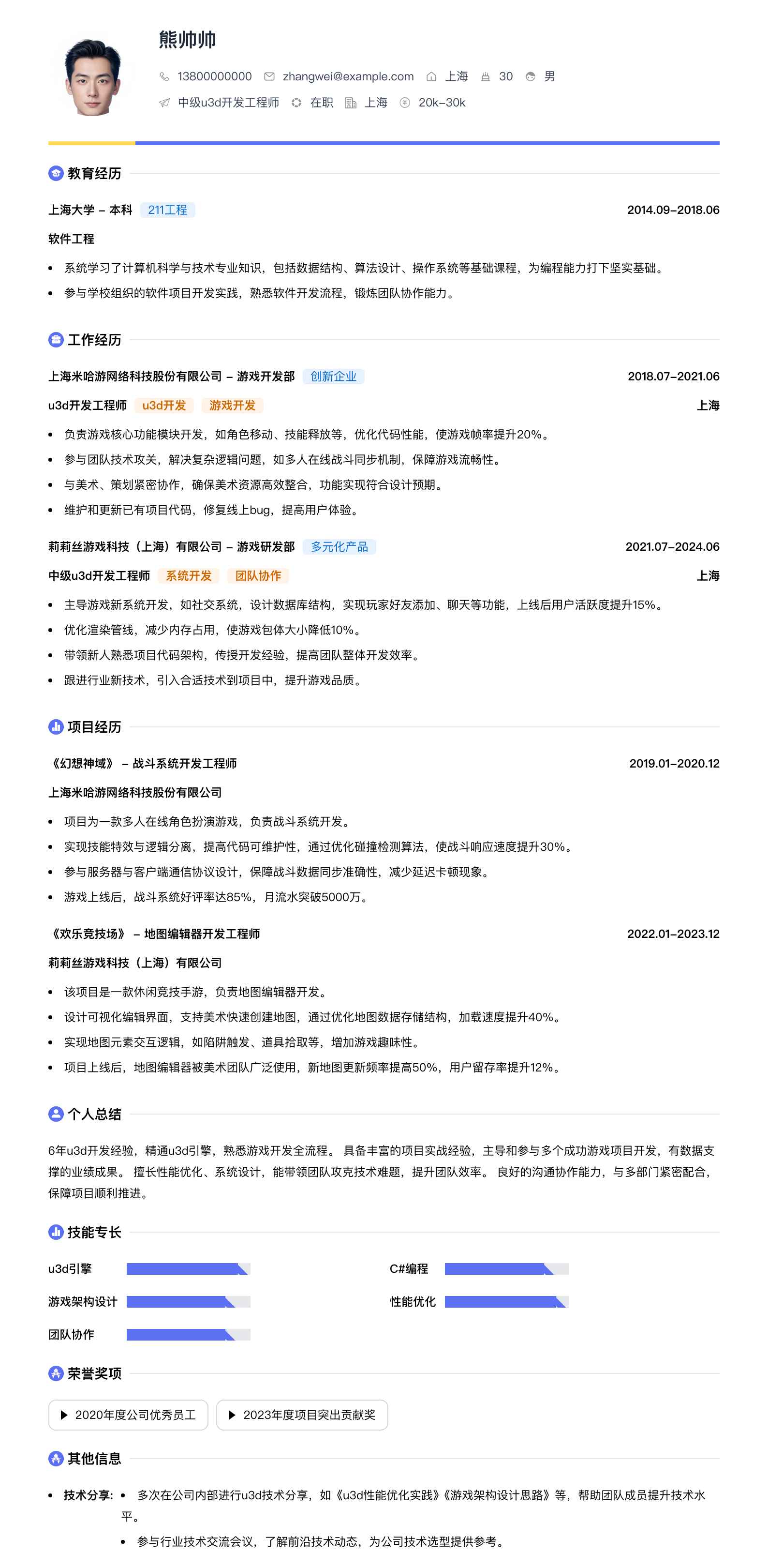 中级u3d开发工程师简历模板