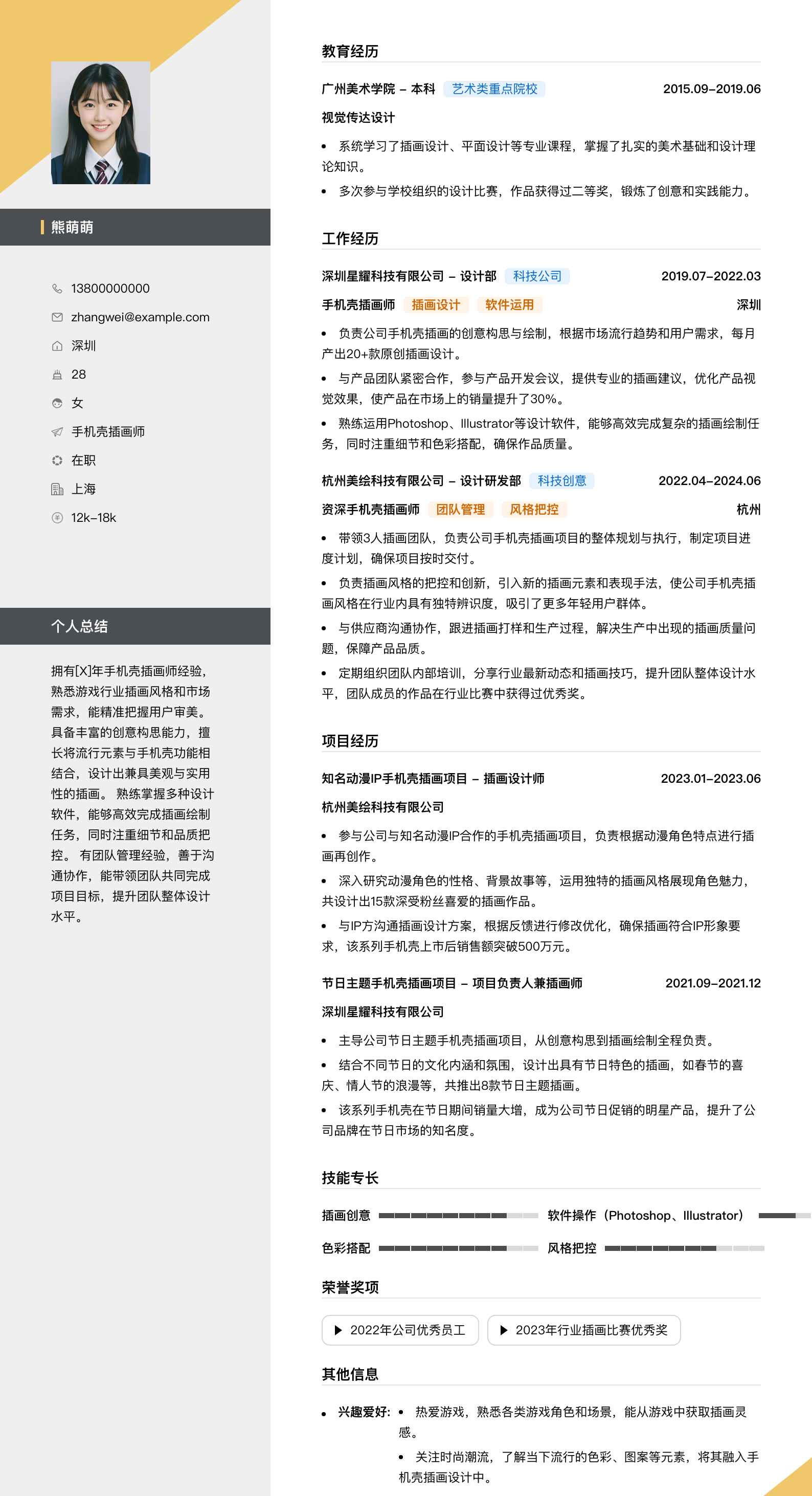 手机壳插画师简历模板